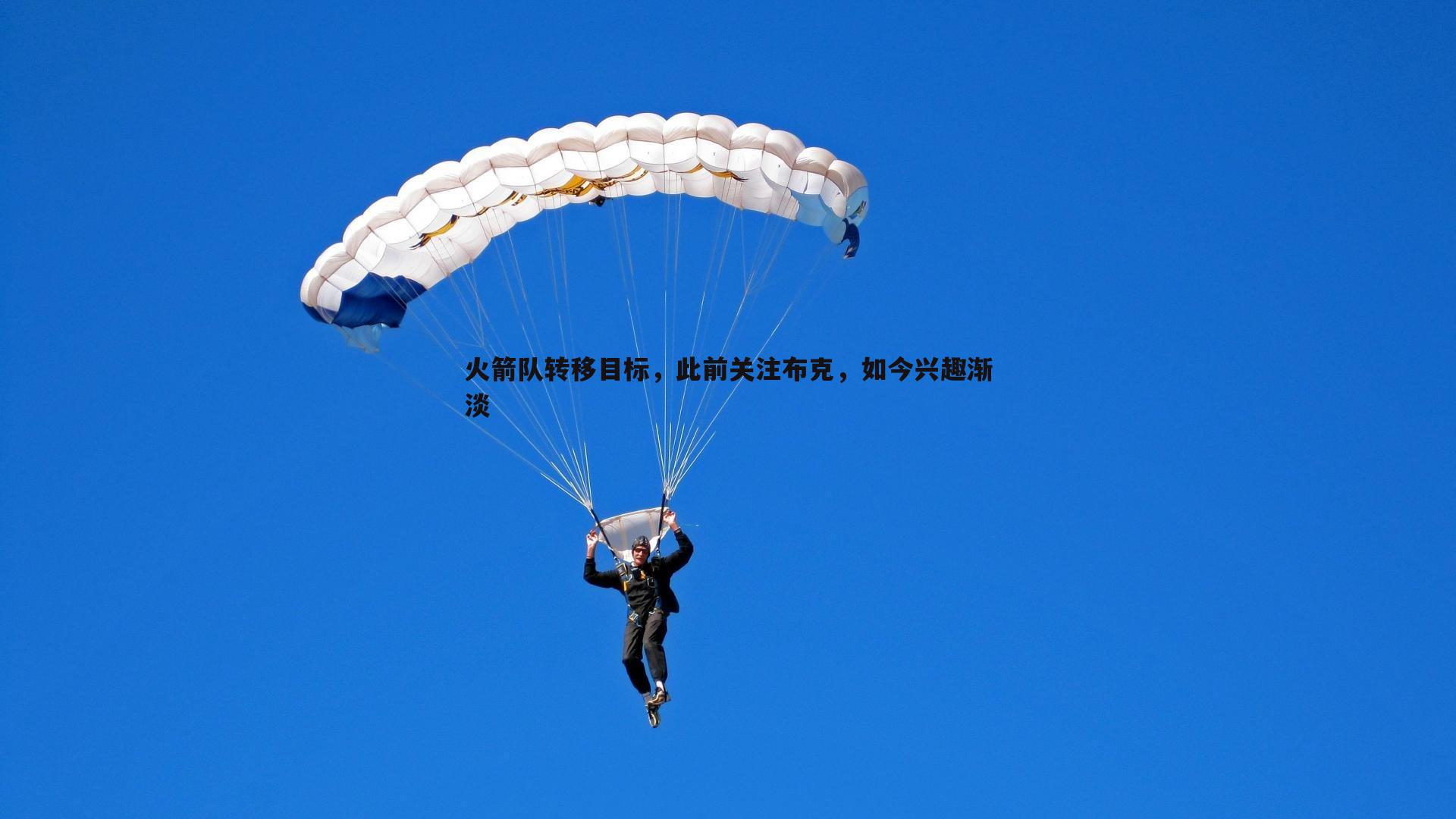 火箭队转移目标，此前关注布克，如今兴趣渐淡