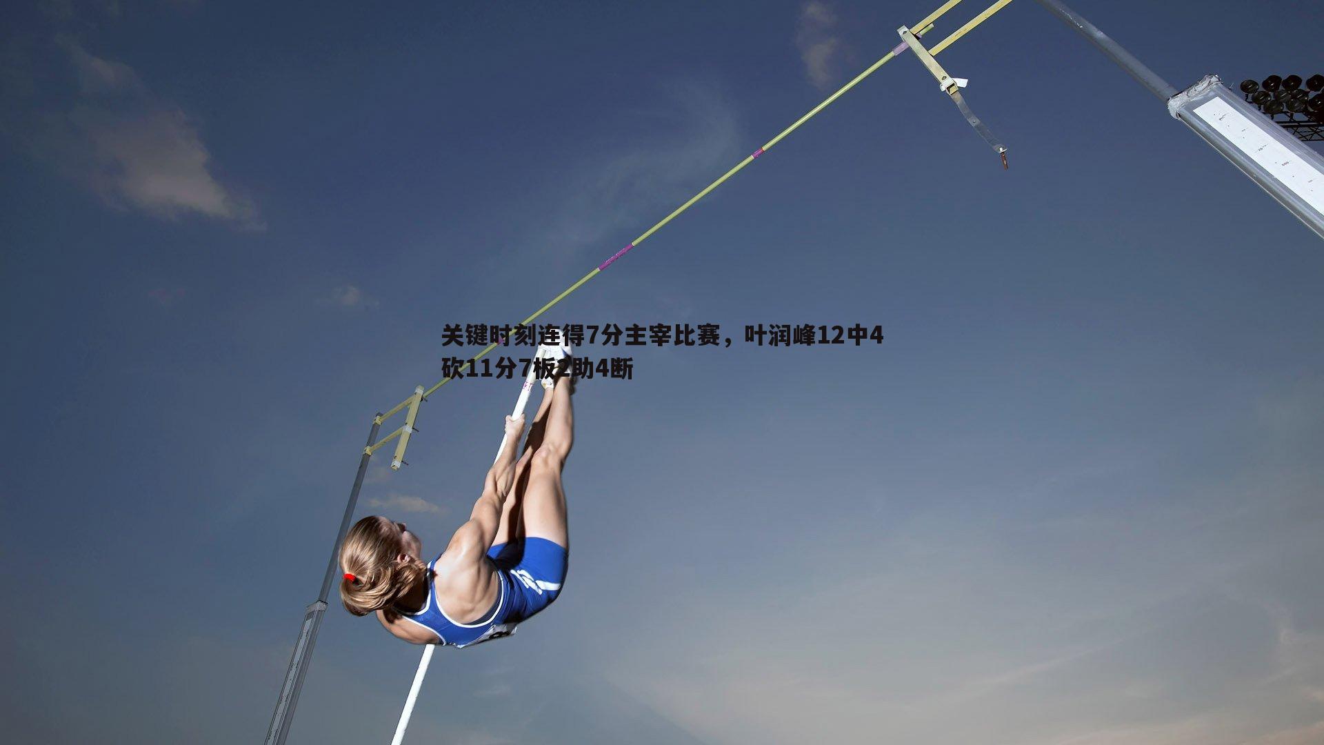关键时刻连得7分主宰比赛，叶润峰12中4砍11分7板2助4断