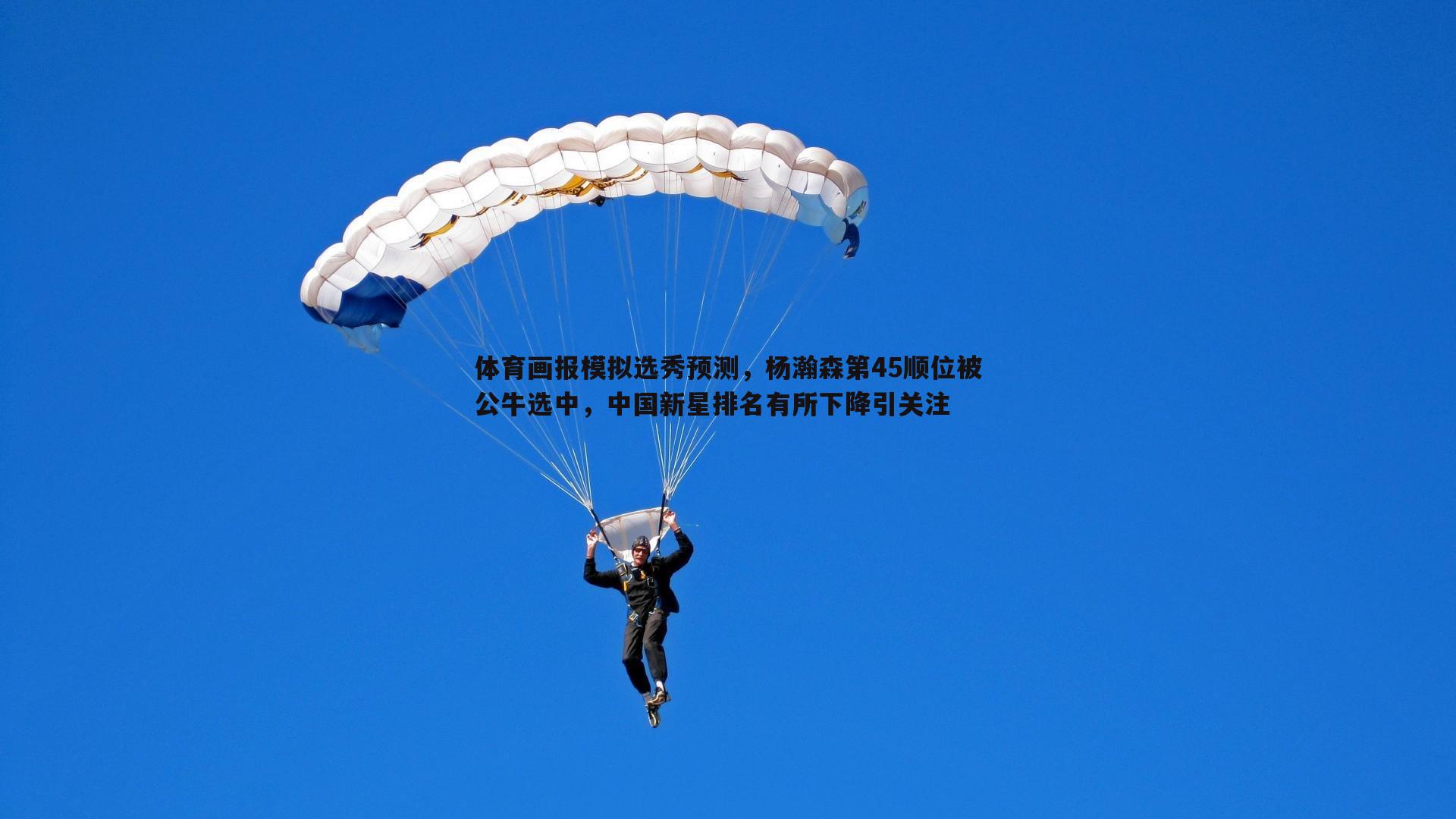 体育画报模拟选秀预测，杨瀚森第45顺位被公牛选中，中国新星排名有所下降引关注