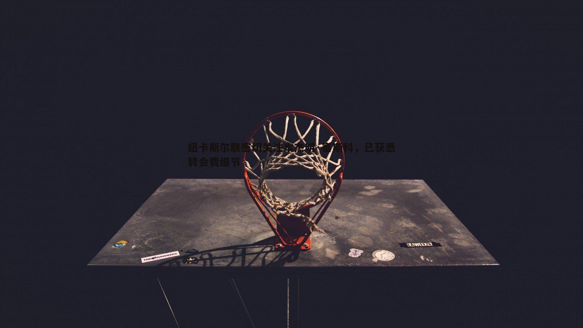 纽卡斯尔联密切关注本杰明·塞斯科，已获悉转会费细节