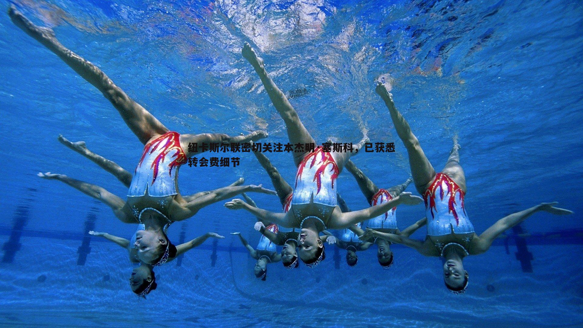 纽卡斯尔联密切关注本杰明·塞斯科，已获悉转会费细节