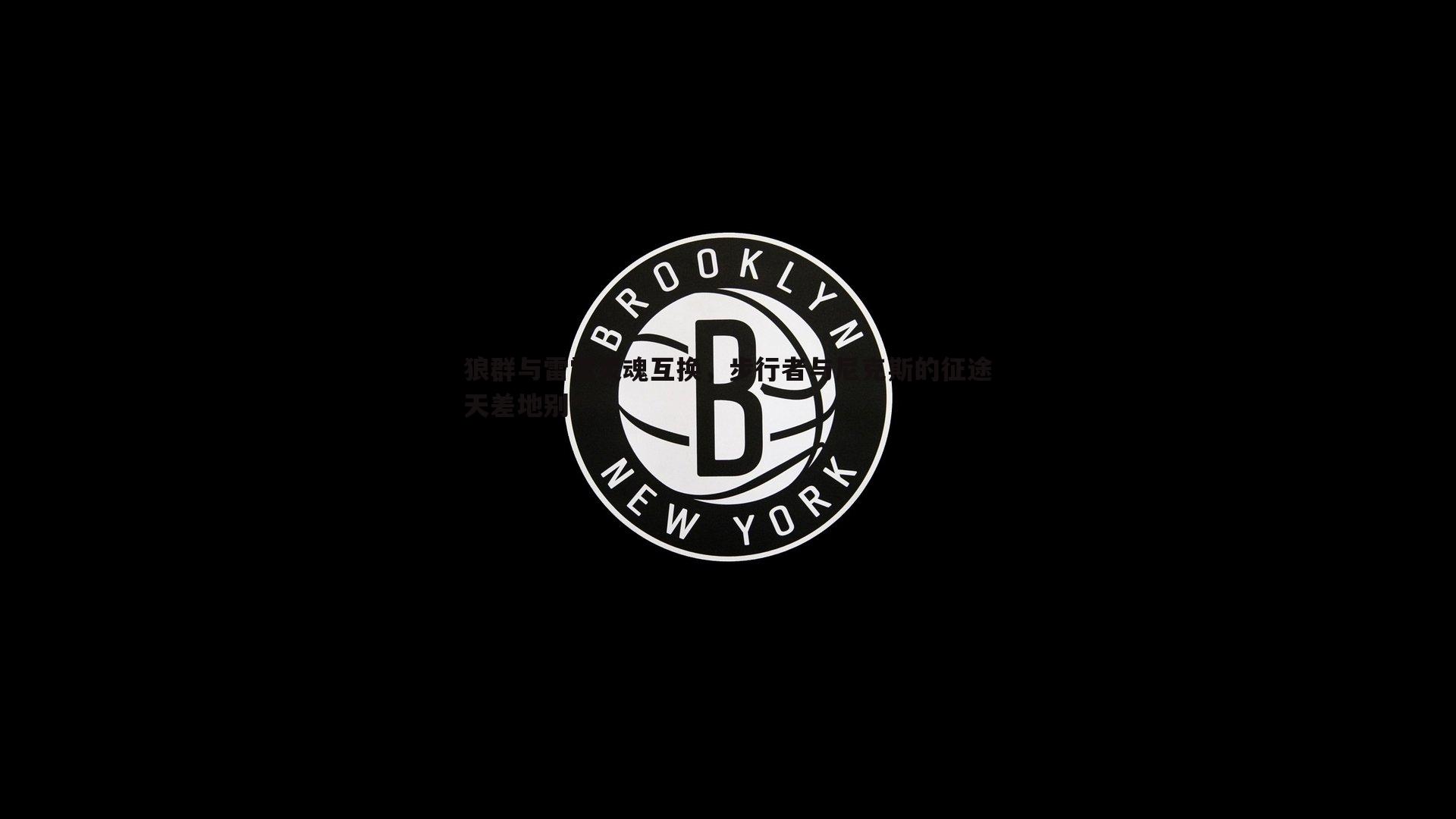 a8体育直播-狼群与雷霆灵魂互换，步行者与尼克斯的征途天差地别