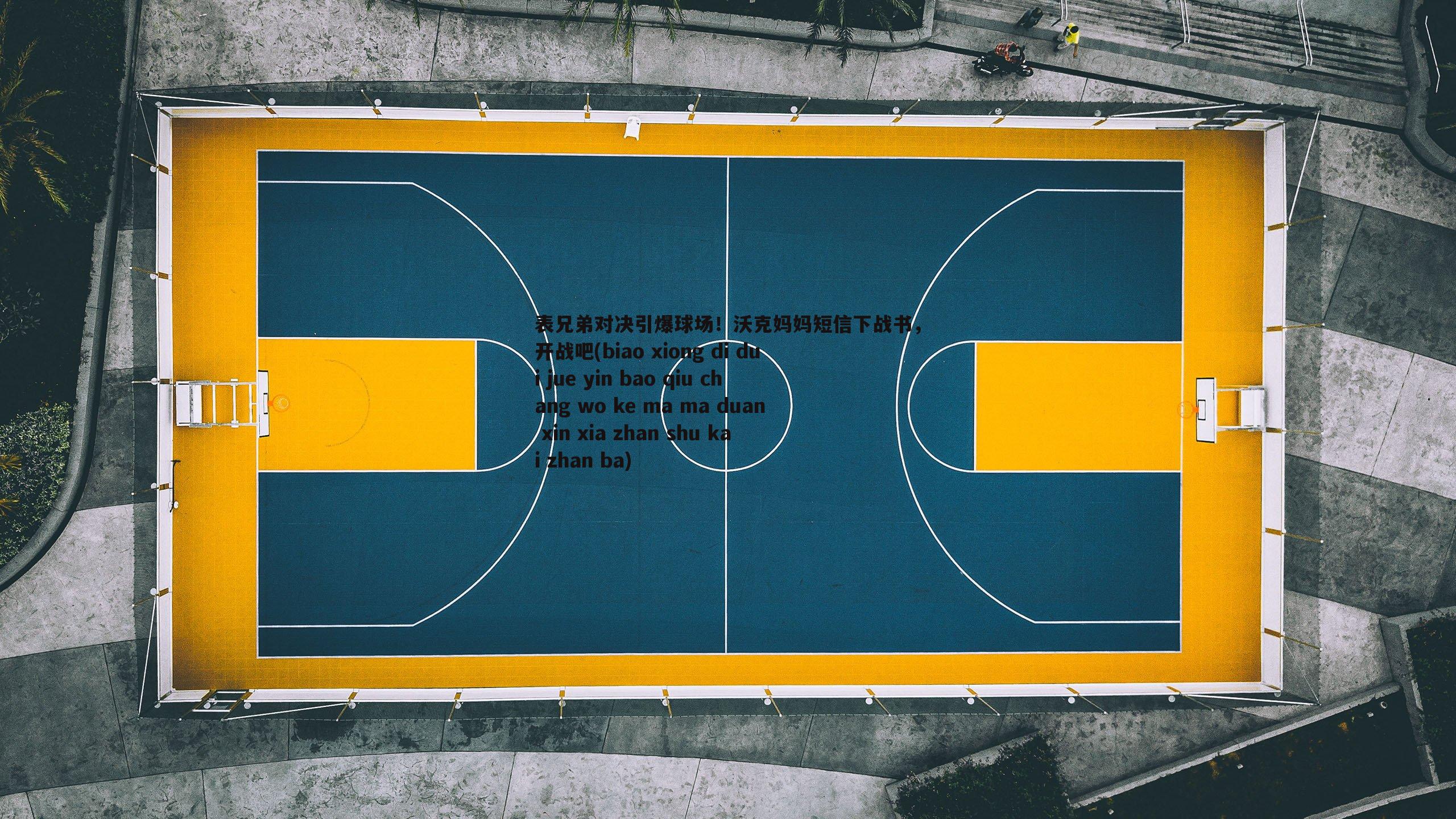 表兄弟对决引爆球场!沃克妈妈短信下战书,开战吧(biao xiong di dui jue yin bao qiu chang wo ke ma ma duan xin xia zhan shu kai zhan ba)