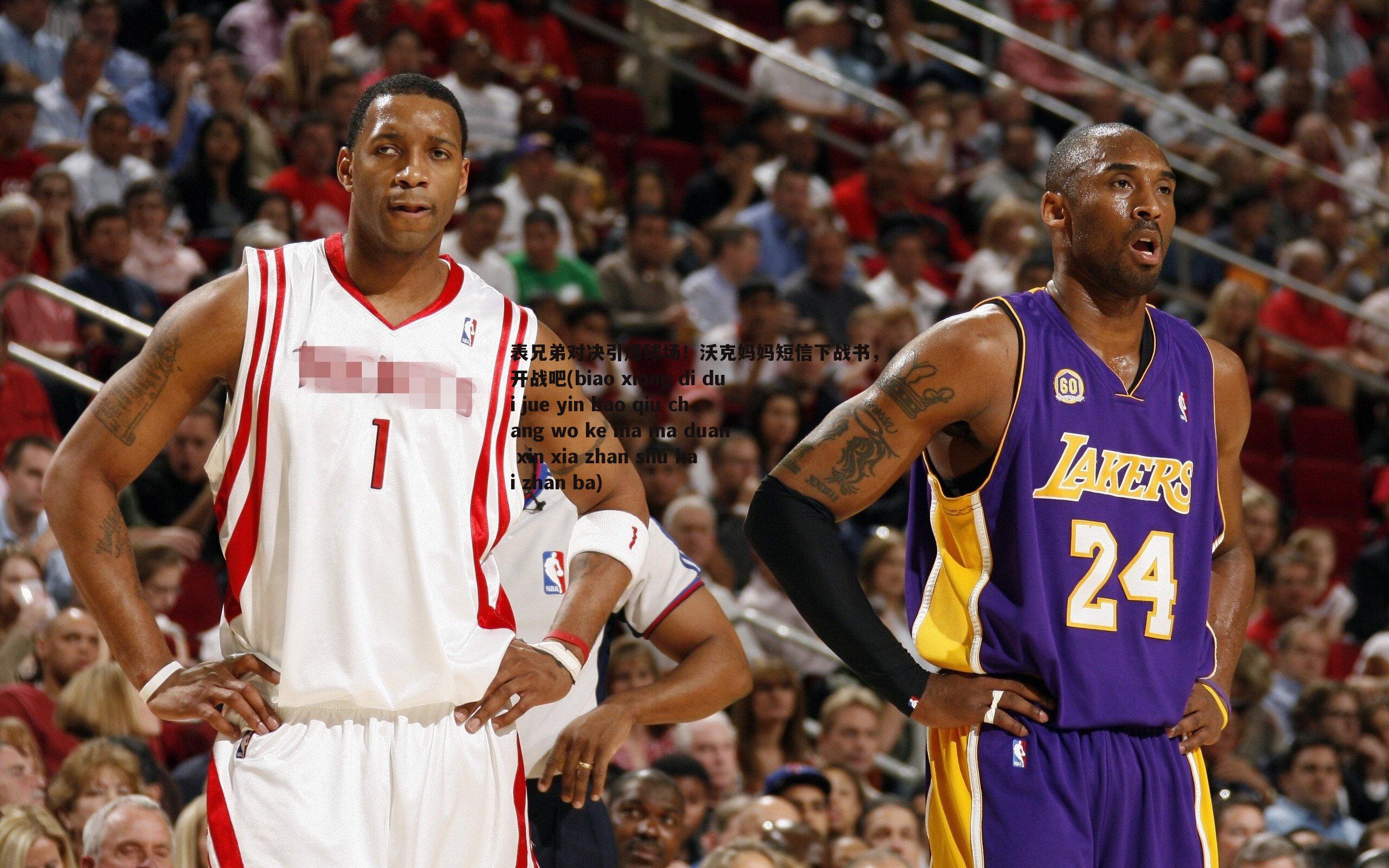 表兄弟对决引爆球场!沃克妈妈短信下战书,开战吧(biao xiong di dui jue yin bao qiu chang wo ke ma ma duan xin xia zhan shu kai zhan ba)