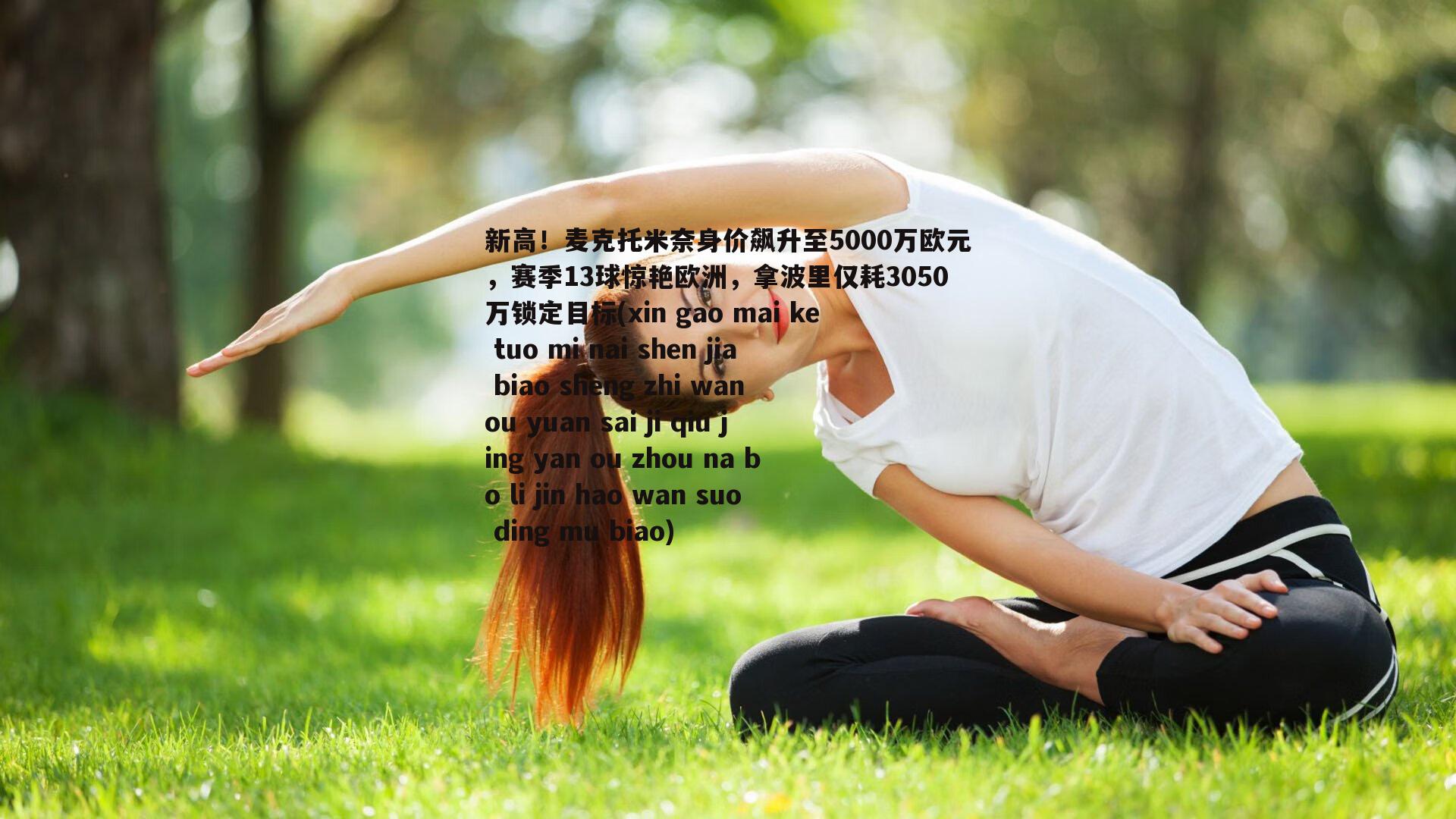 新高!麦克托米奈身价飙升至5000万欧元,赛季13球惊艳欧洲,拿波里仅耗3050万锁定目标(xin gao mai ke tuo mi nai shen jia biao sheng zhi wan ou yuan sai ji qiu jing yan ou zhou na bo li jin hao wan suo ding mu biao)