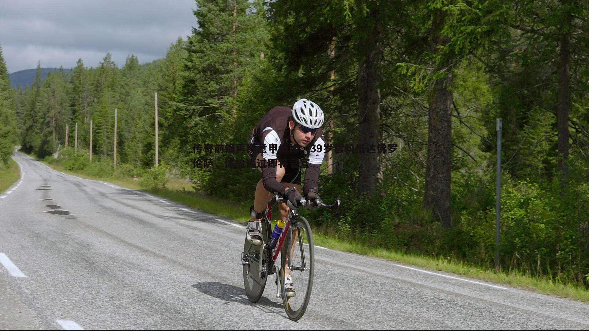 传奇前锋再续意甲情缘，39岁哲科抵达佛罗伦萨，体检通过即将官宣