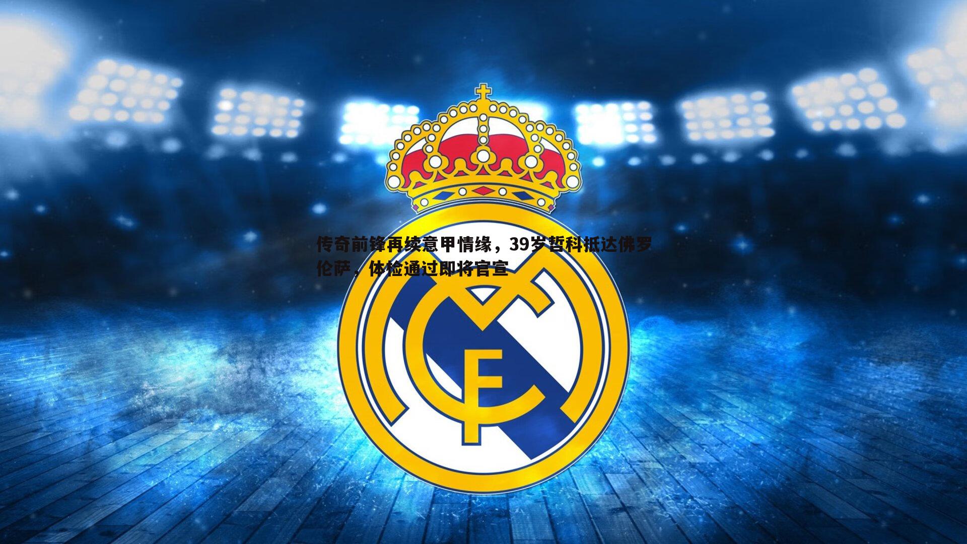 传奇前锋再续意甲情缘，39岁哲科抵达佛罗伦萨，体检通过即将官宣