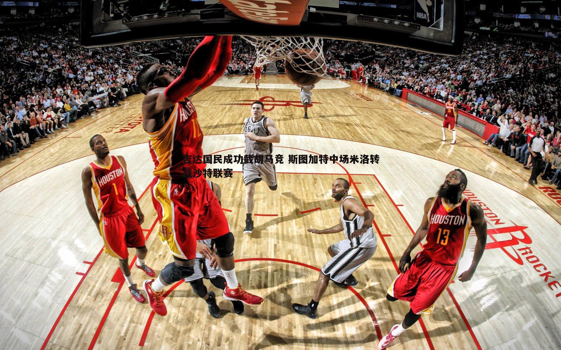 吉达国民成功截胡马竞 斯图加特中场米洛转战沙特联赛