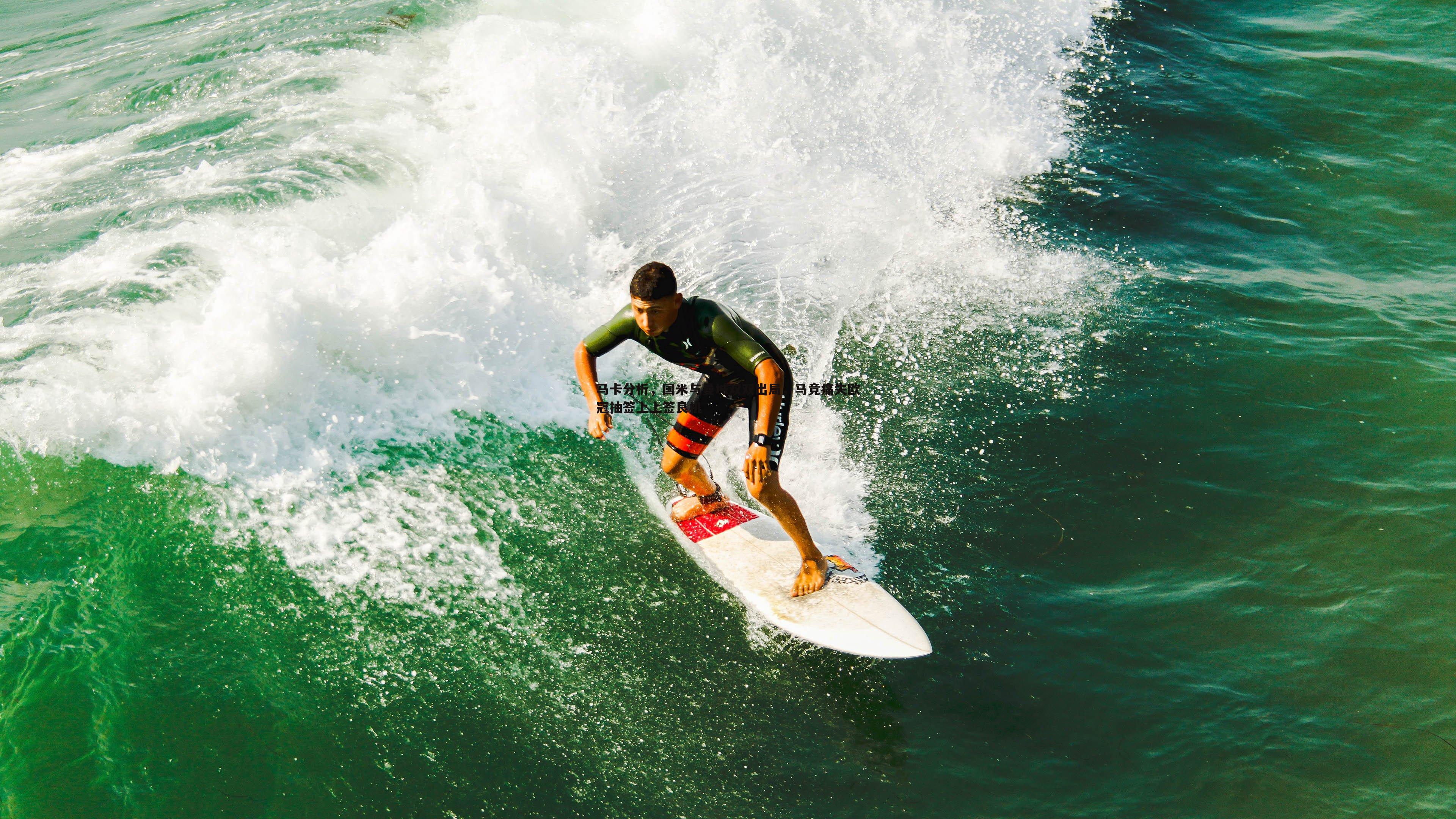 马卡分析，国米与曼城双双出局，马竞痛失欧冠抽签上上签良机