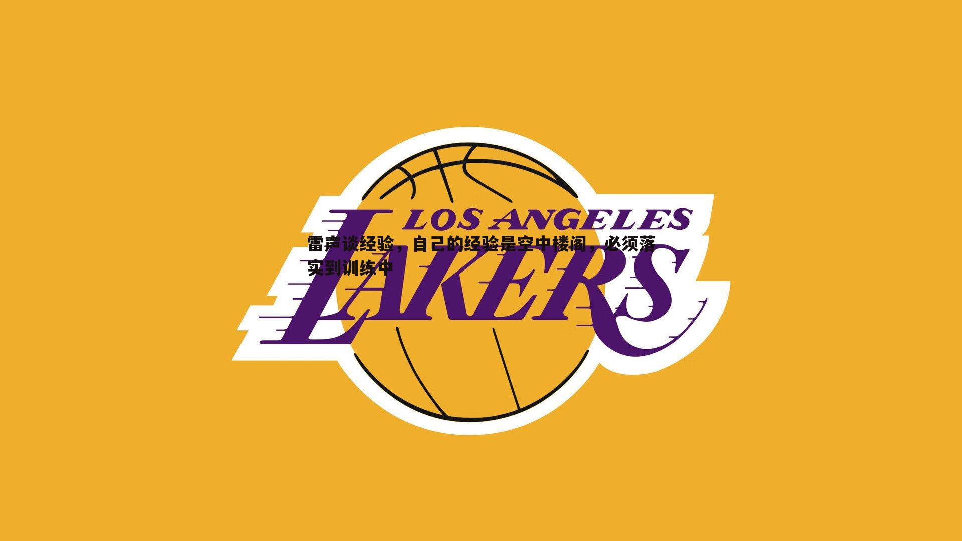 雷声谈经验,自己的经验是空中楼阁,必须落实到训练中