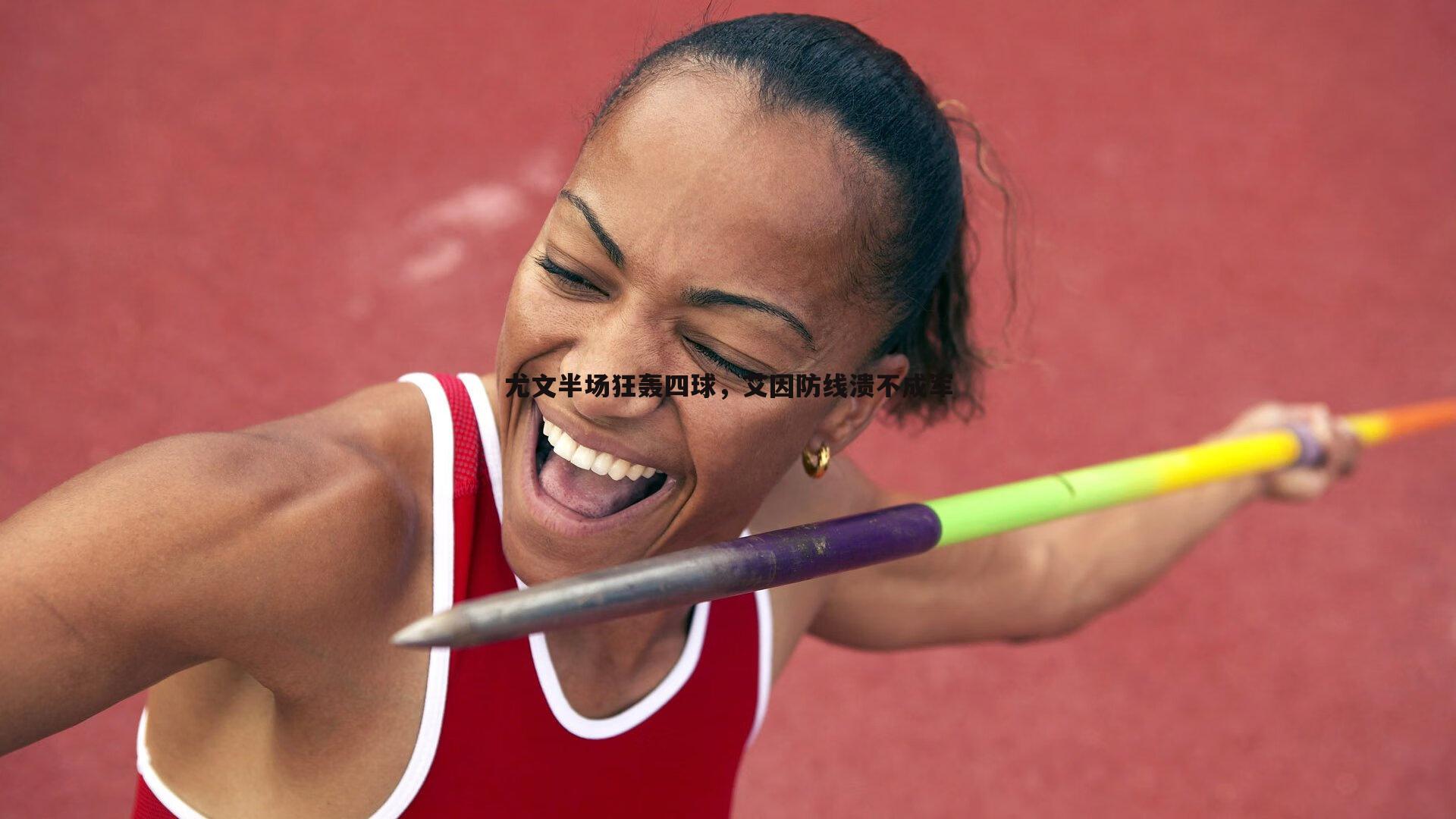 尤文半场狂轰四球，艾因防线溃不成军