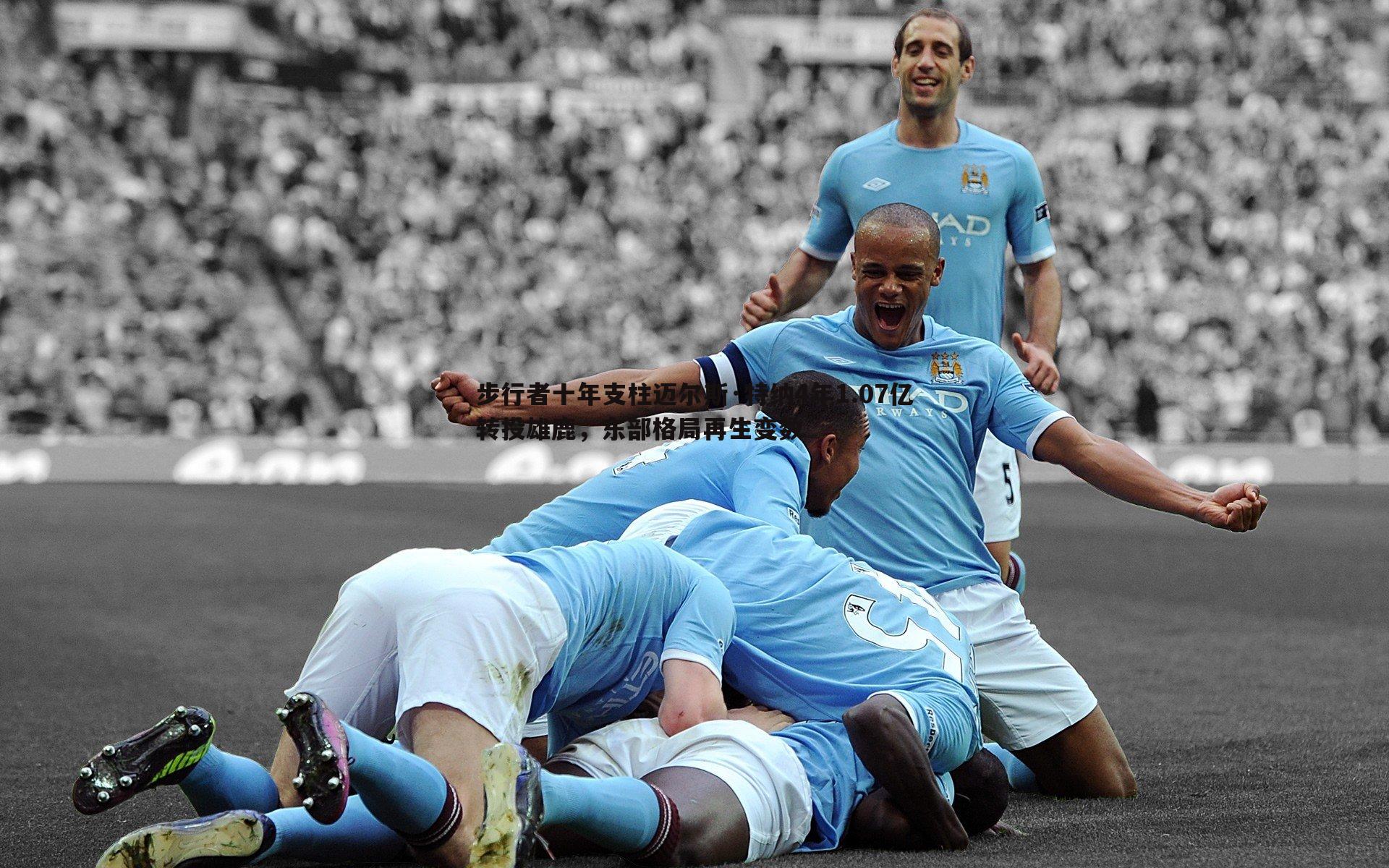 步行者十年支柱迈尔斯·特纳4年1.07亿转投雄鹿,东部格局再生变数