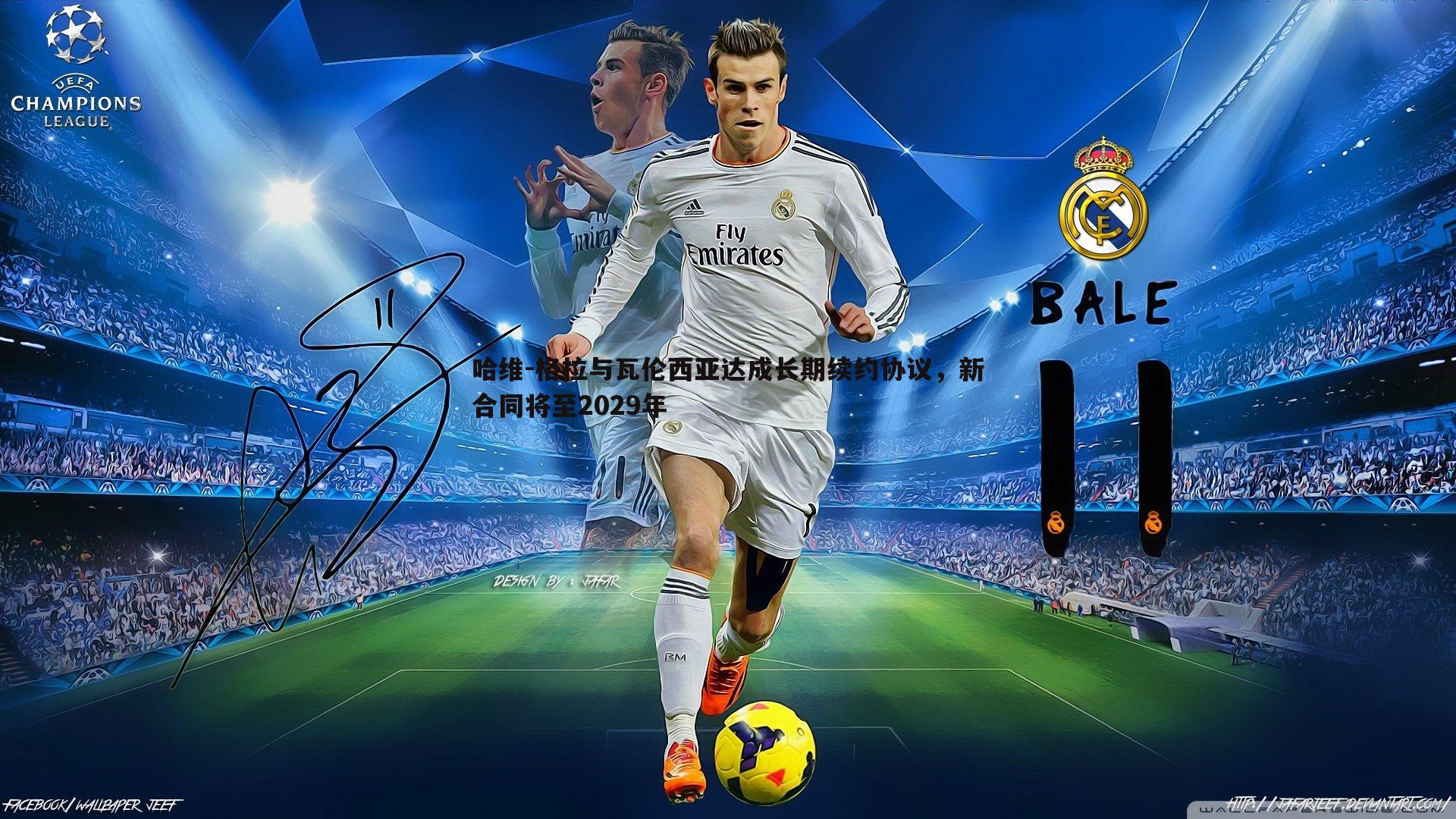 哈维-格拉与瓦伦西亚达成长期续约协议,新合同将至2029年