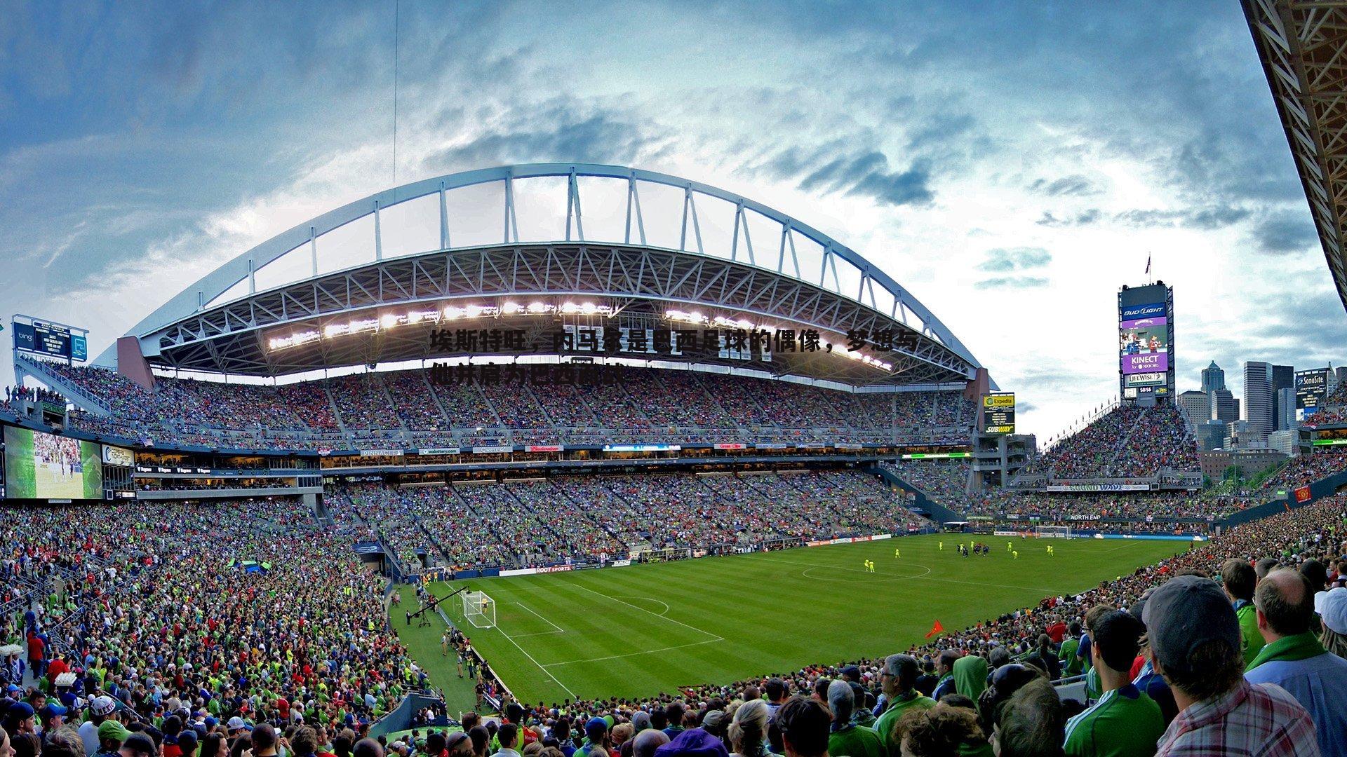 埃斯特旺，内马尔是巴西足球的偶像，梦想与他并肩为巴西而战