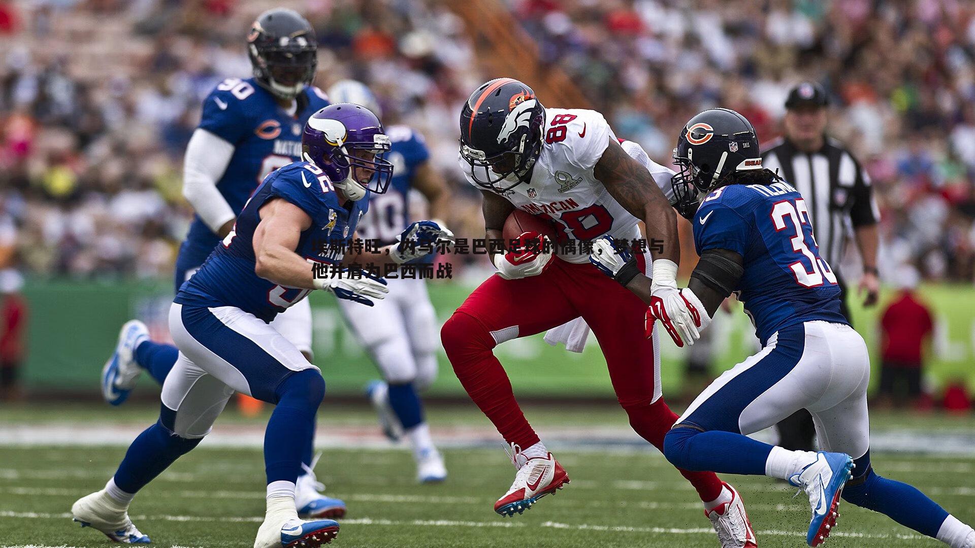 埃斯特旺，内马尔是巴西足球的偶像，梦想与他并肩为巴西而战