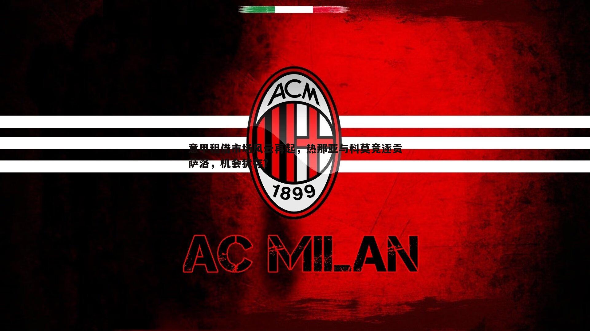 意甲租借市场风云再起,热那亚与科莫竞逐贡萨洛,机会犹存?