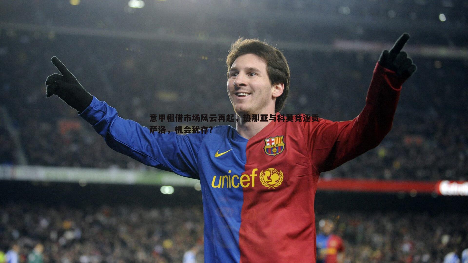 意甲租借市场风云再起,热那亚与科莫竞逐贡萨洛,机会犹存?