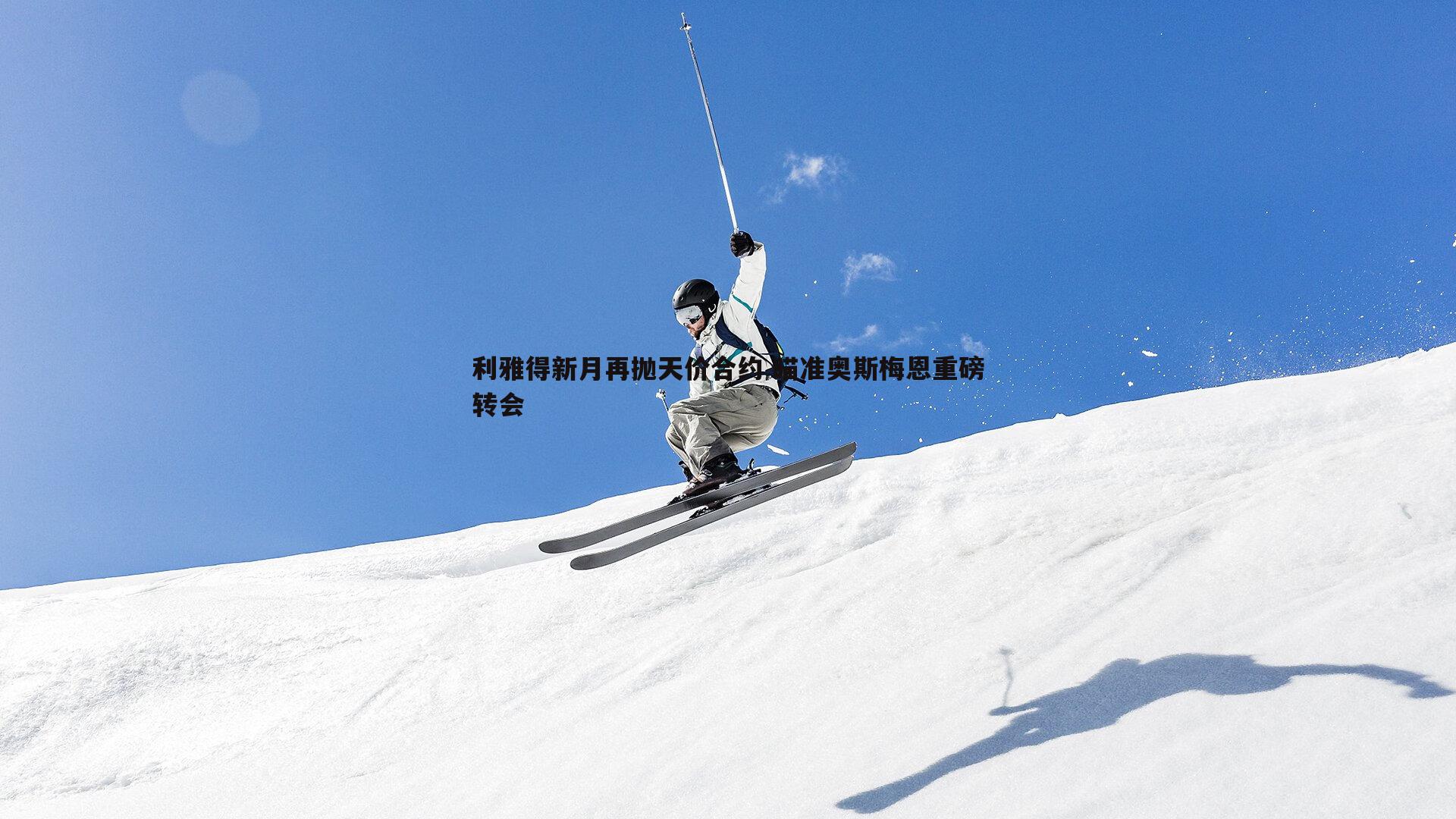 利雅得新月再抛天价合约 瞄准奥斯梅恩重磅转会