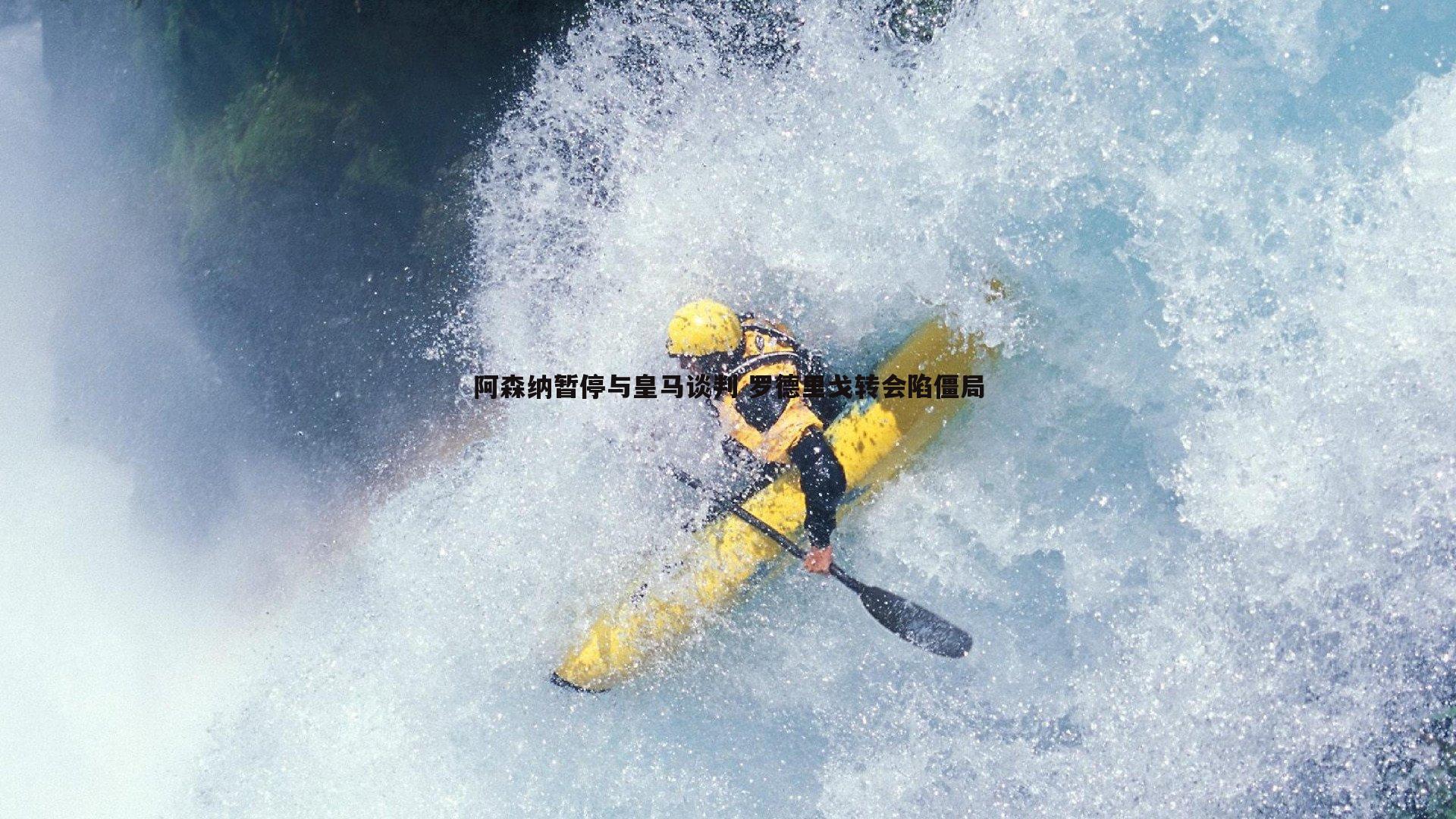 阿森纳暂停与皇马谈判 罗德里戈转会陷僵局