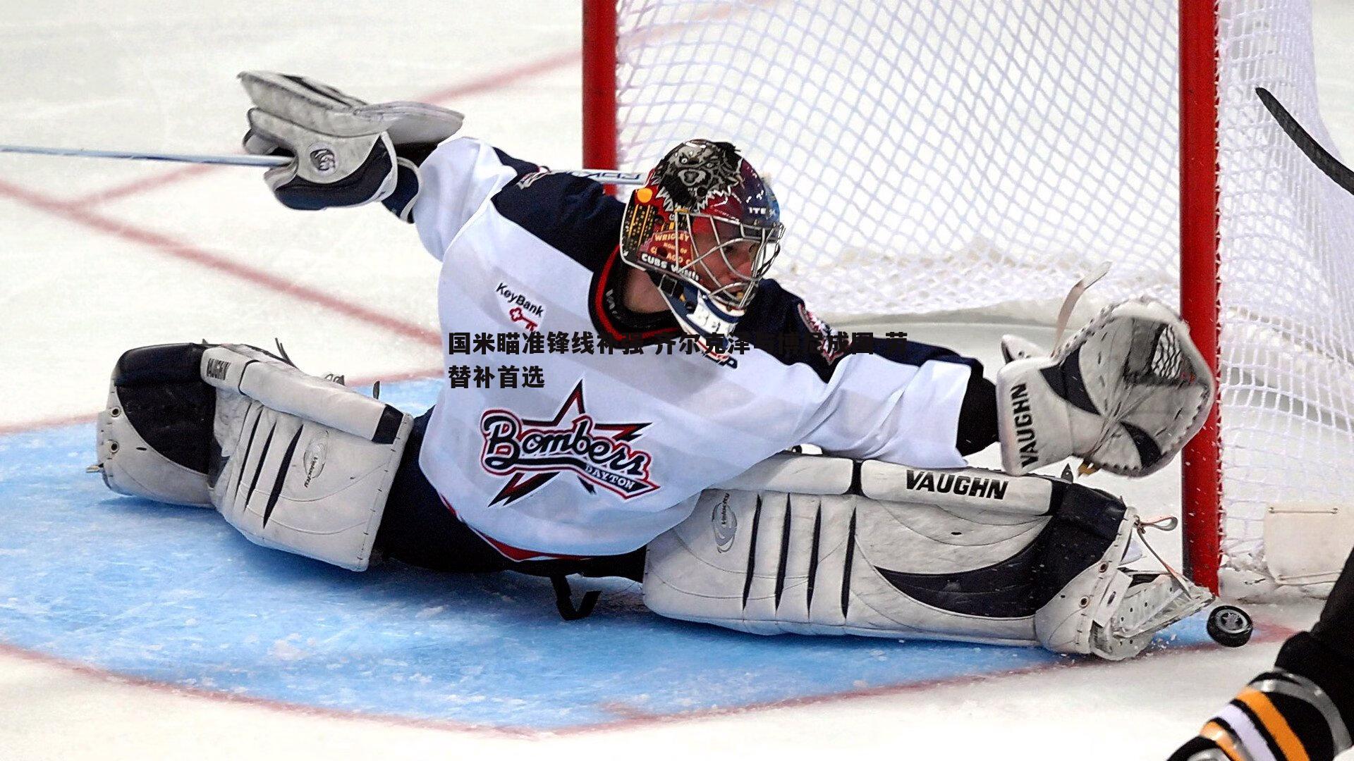 国米瞄准锋线补强 齐尔克泽与博尼成图-劳替补首选