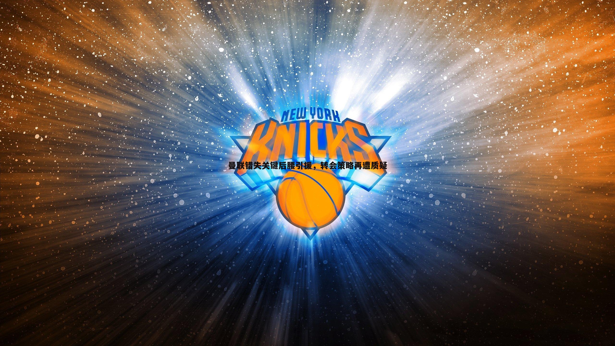 曼联错失关键后腰引援,转会策略再遭质疑