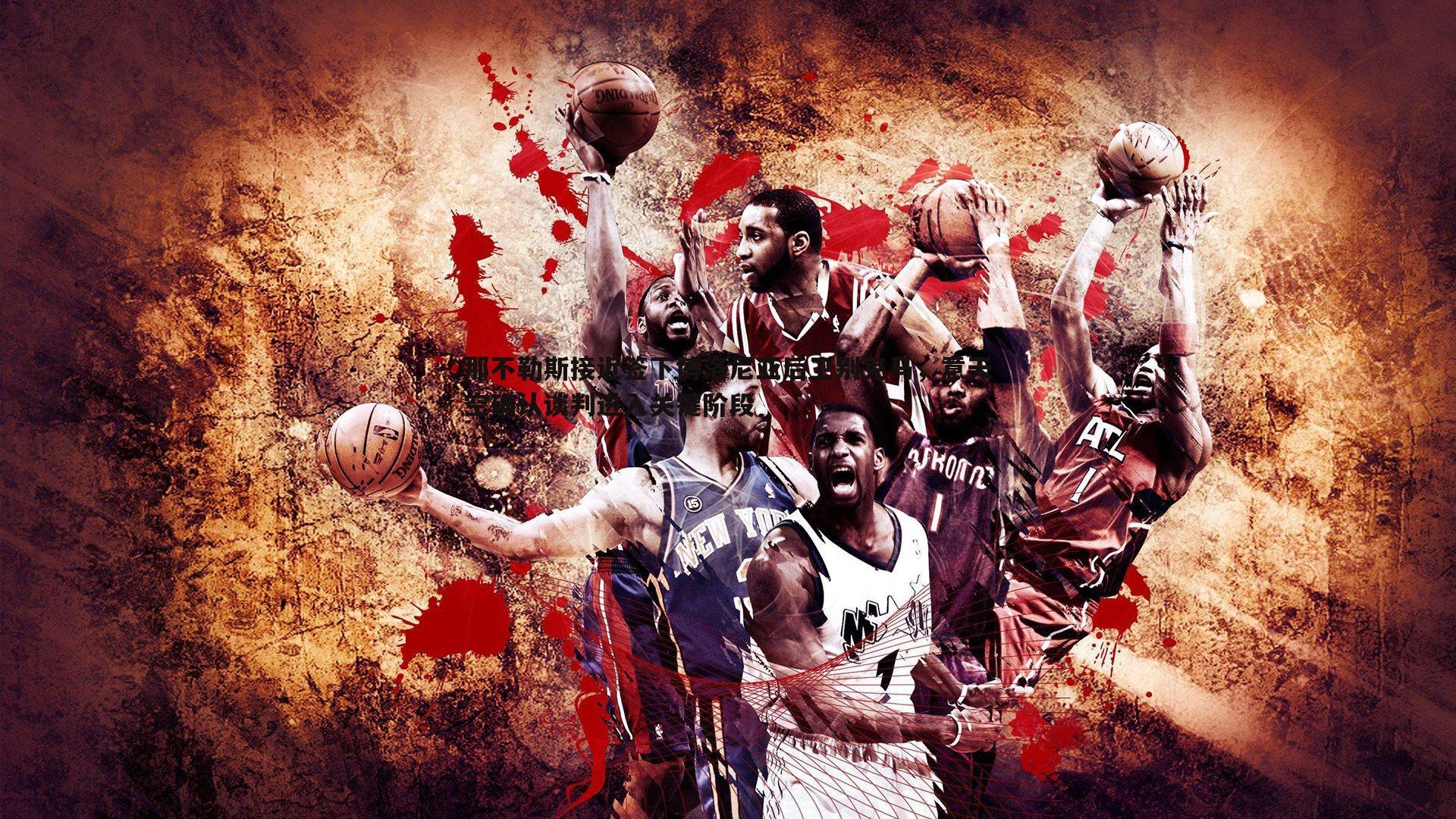 那不勒斯接近签下博洛尼亚后卫别克马，意天空确认谈判进入关键阶段