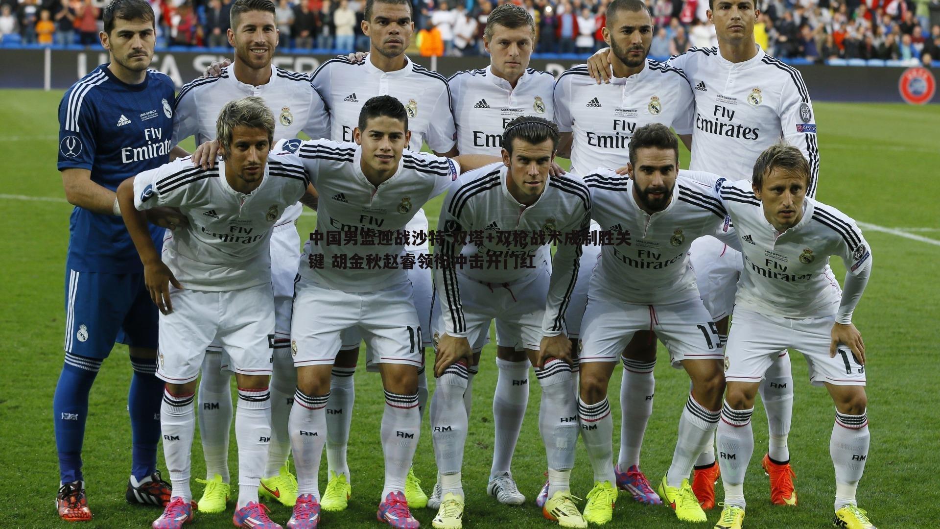 中国男篮迎战沙特 双塔+双枪战术成制胜关键 胡金秋赵睿领衔冲击开门红