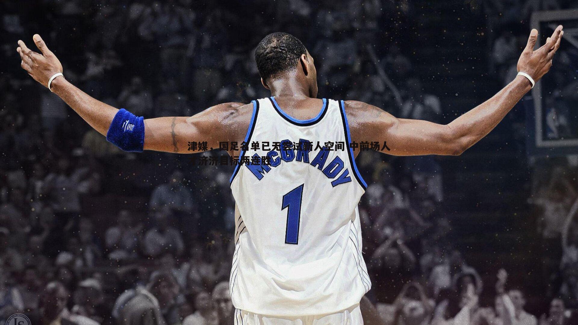 津媒,国足名单已无尝试新人空间 中前场人才济济目标两连胜