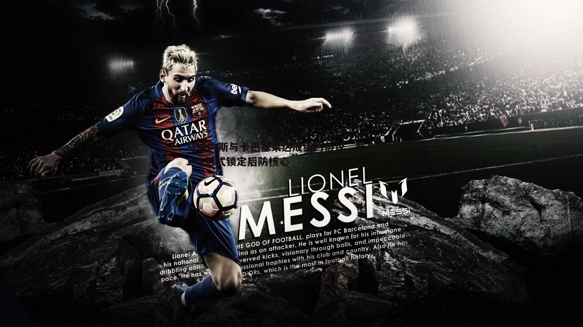 乌迪内斯与卡巴塞莱达成续约协议,新合同以1+1形式锁定后防核心