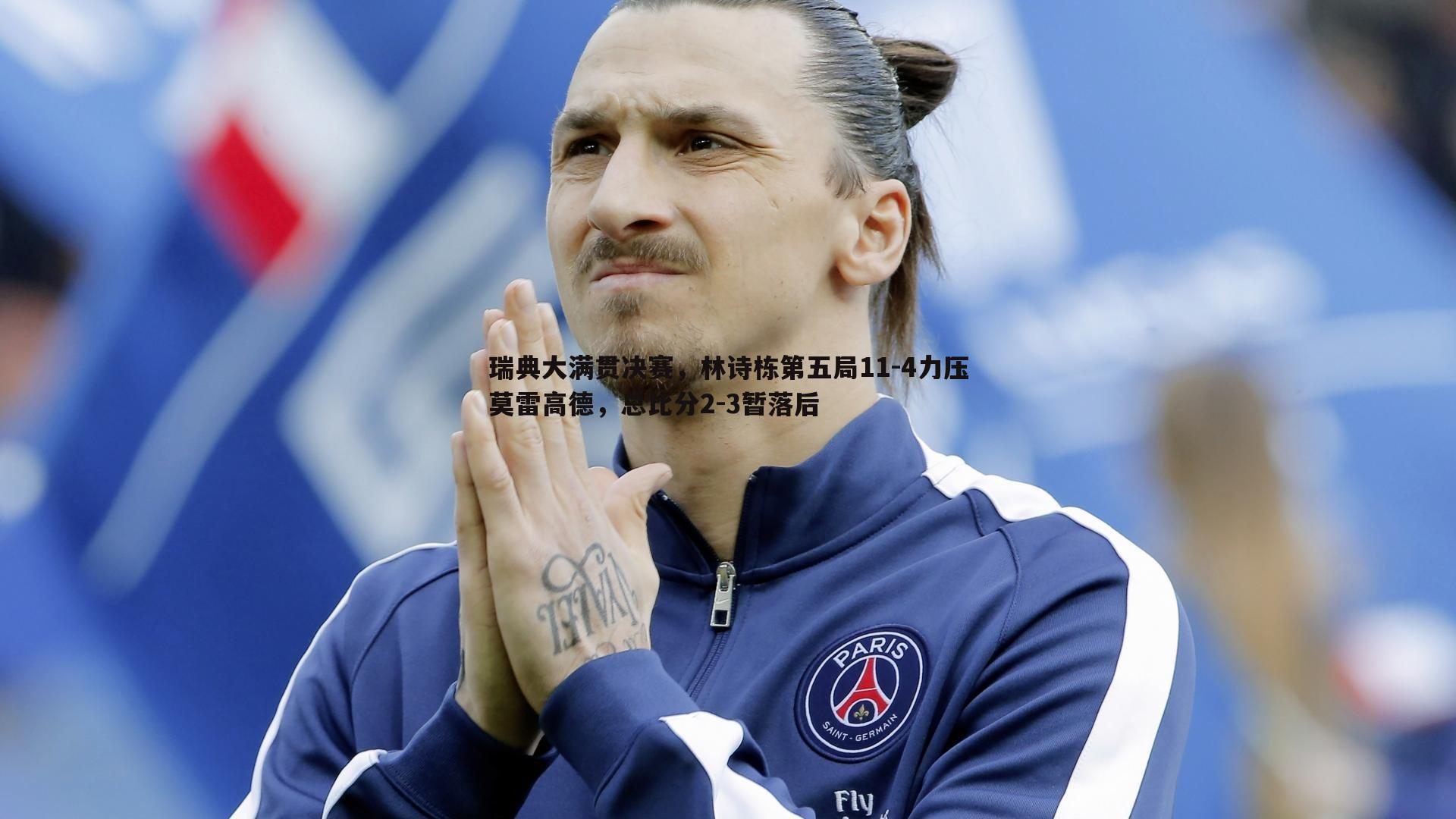 瑞典大满贯决赛,林诗栋第五局11-4力压莫雷高德,总比分2-3暂落后