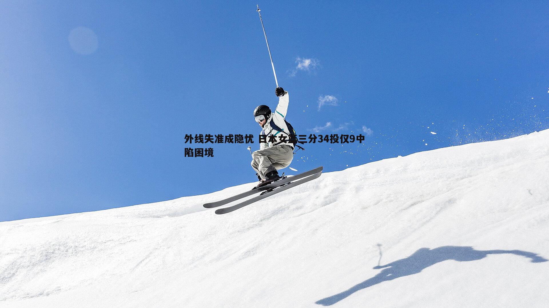 外线失准成隐忧 日本女篮三分34投仅9中陷困境