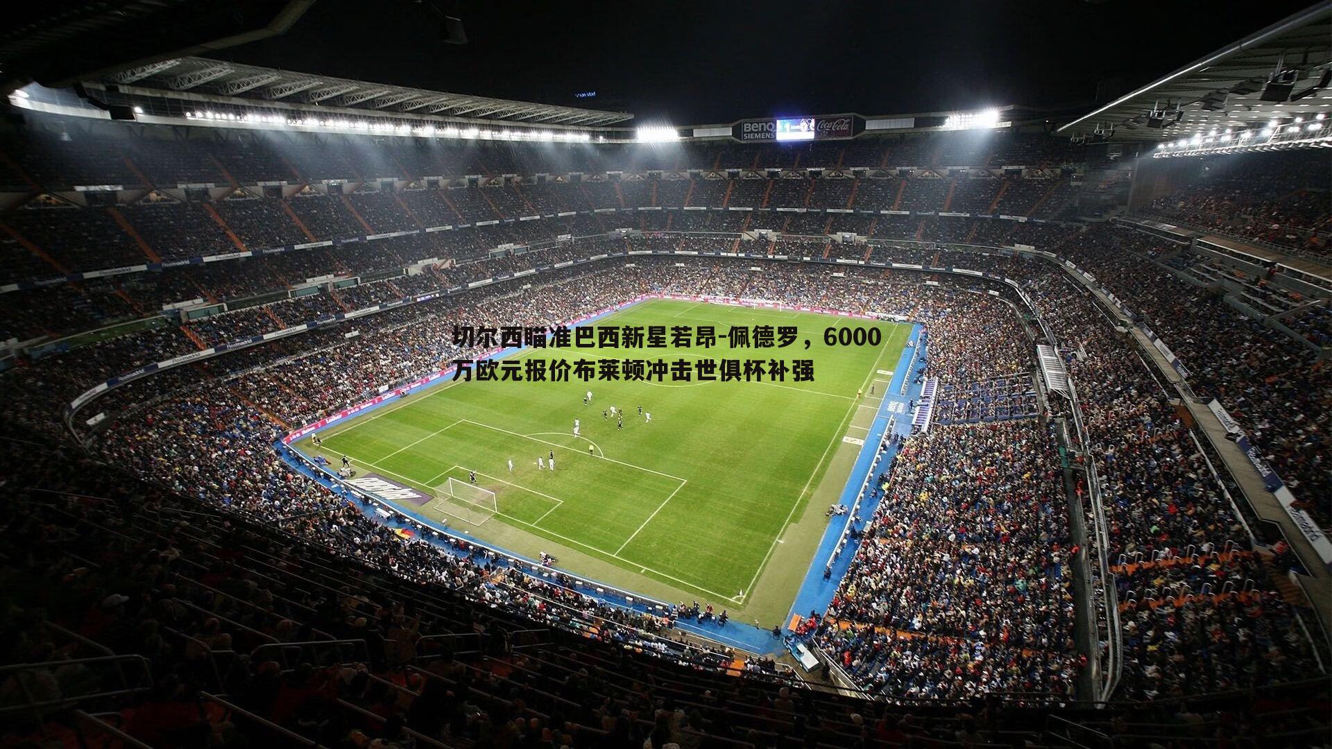 切尔西瞄准巴西新星若昂-佩德罗,6000万欧元报价布莱顿冲击世俱杯补强