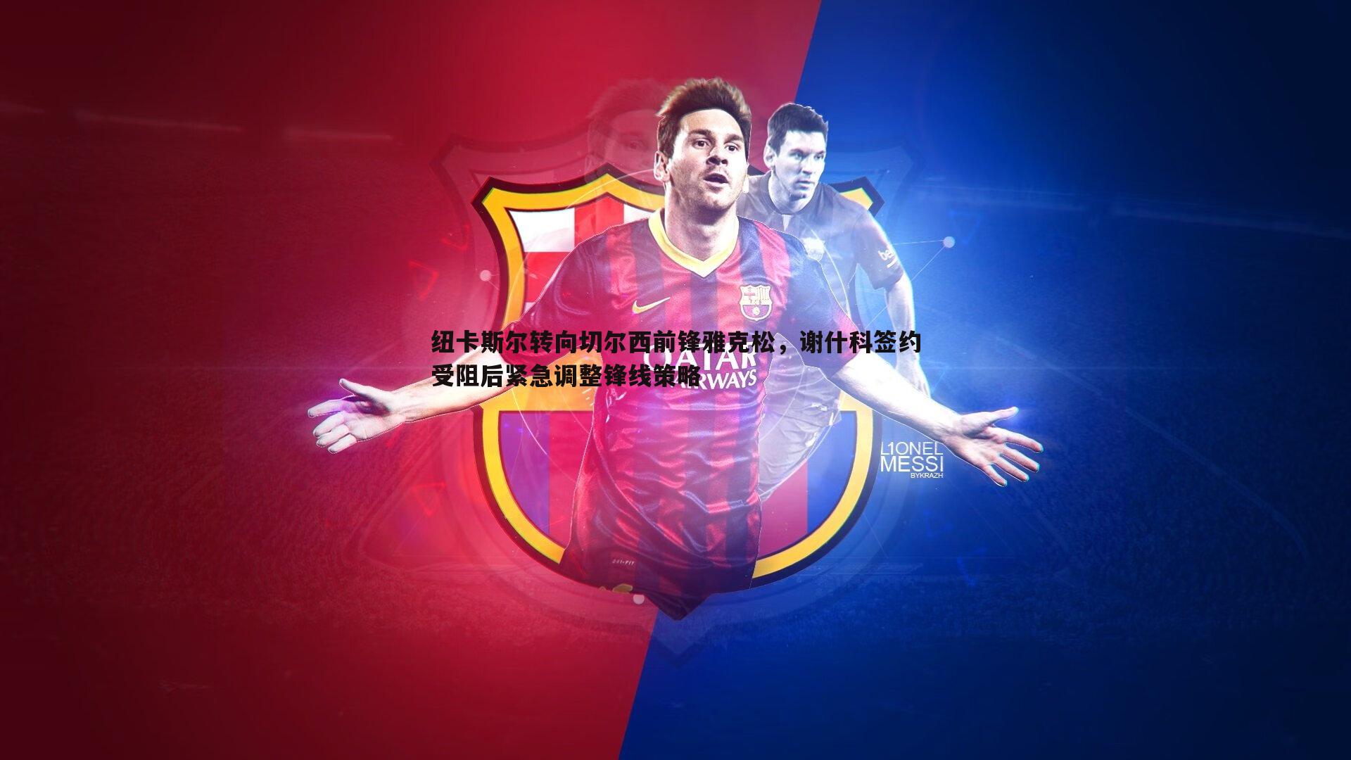 纽卡斯尔转向切尔西前锋雅克松，谢什科签约受阻后紧急调整锋线策略