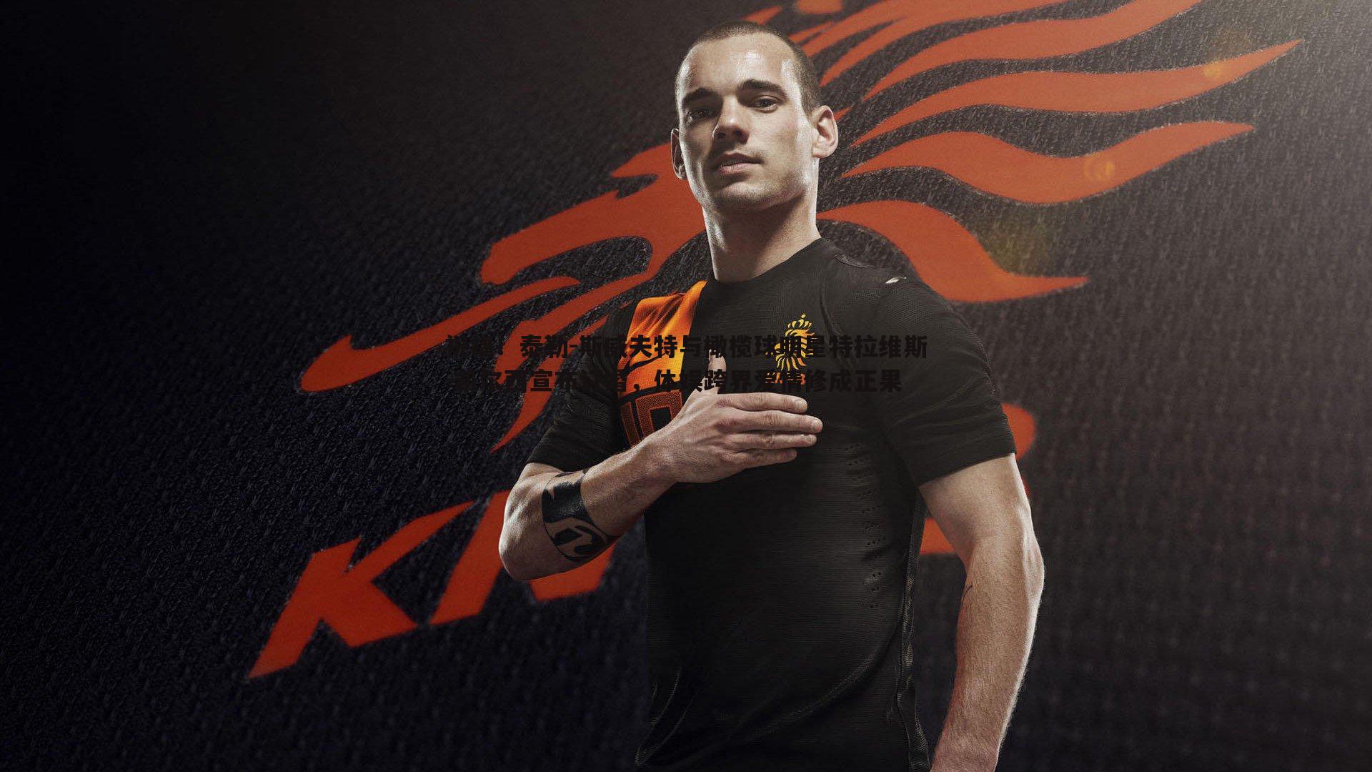 祝福!泰勒-斯威夫特与橄榄球明星特拉维斯-凯尔西宣布订婚,体娱跨界爱情修成正果