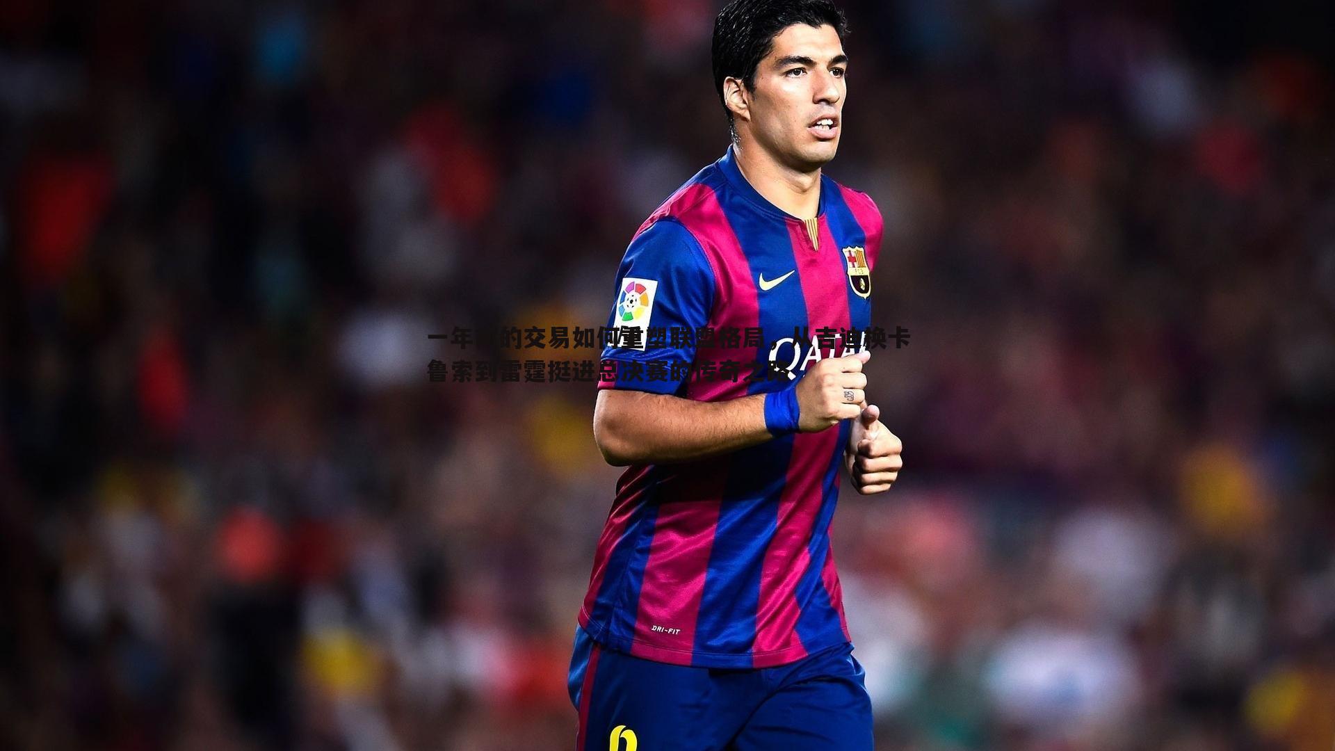 一年前的交易如何重塑联盟格局,从吉迪换卡鲁索到雷霆挺进总决赛的传奇之路