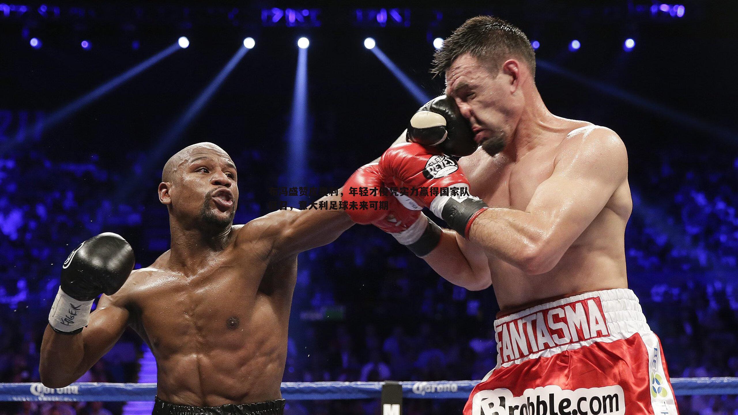 布冯盛赞皮奥利,年轻才俊凭实力赢得国家队征召,意大利足球未来可期