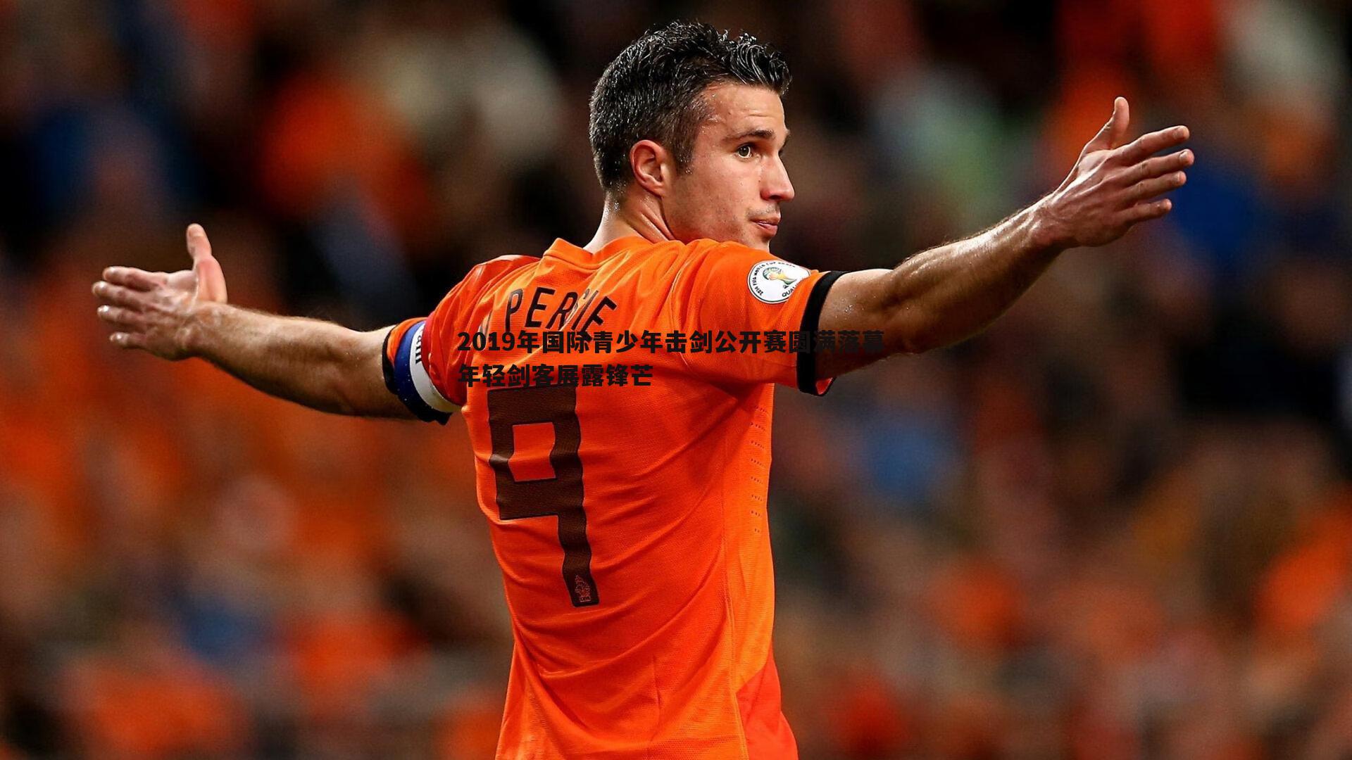 2019年国际青少年击剑公开赛圆满落幕 年轻剑客展露锋芒