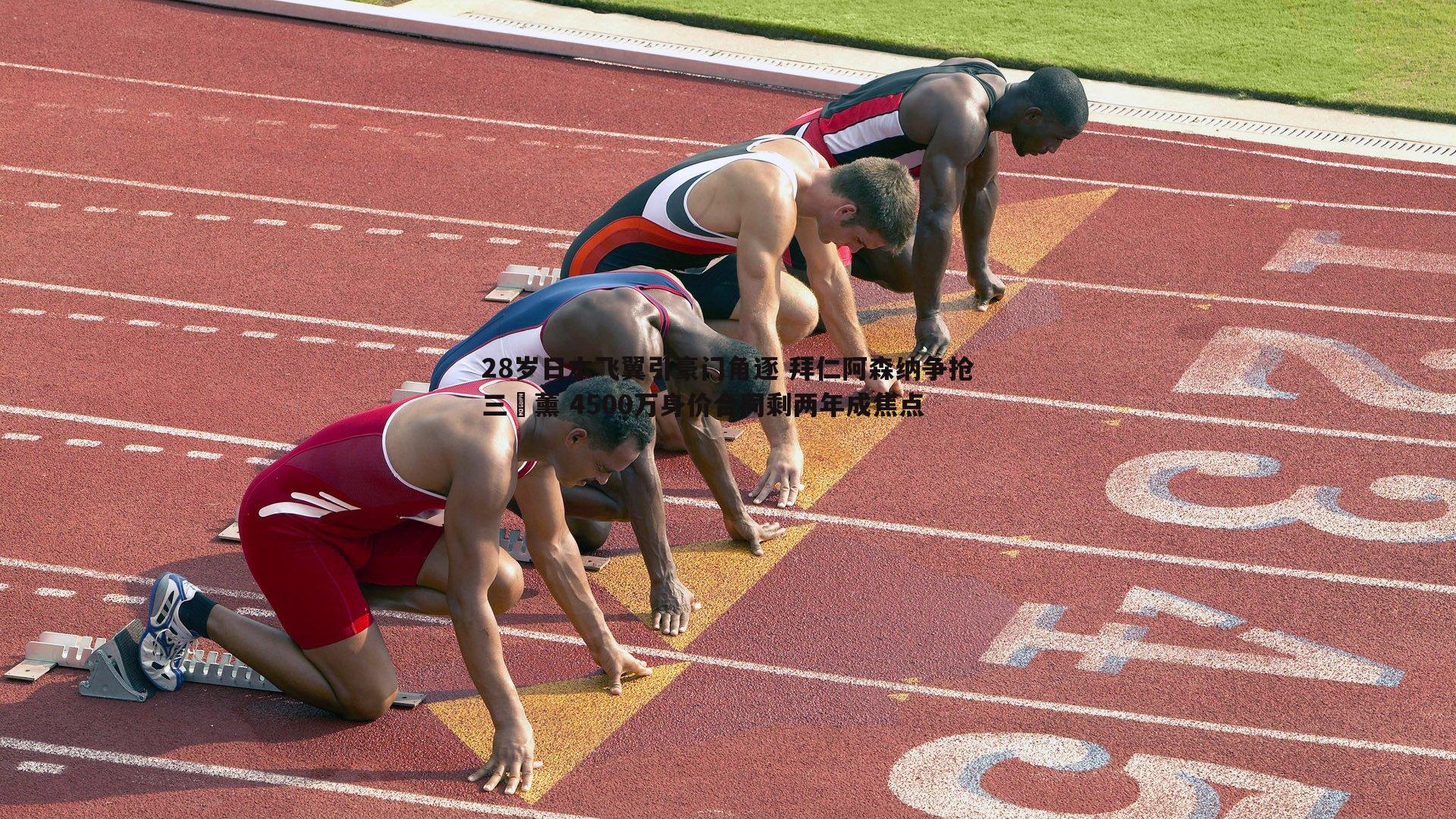 28岁日本飞翼引豪门角逐 拜仁阿森纳争抢三笘薰 4500万身价合同剩两年成焦点