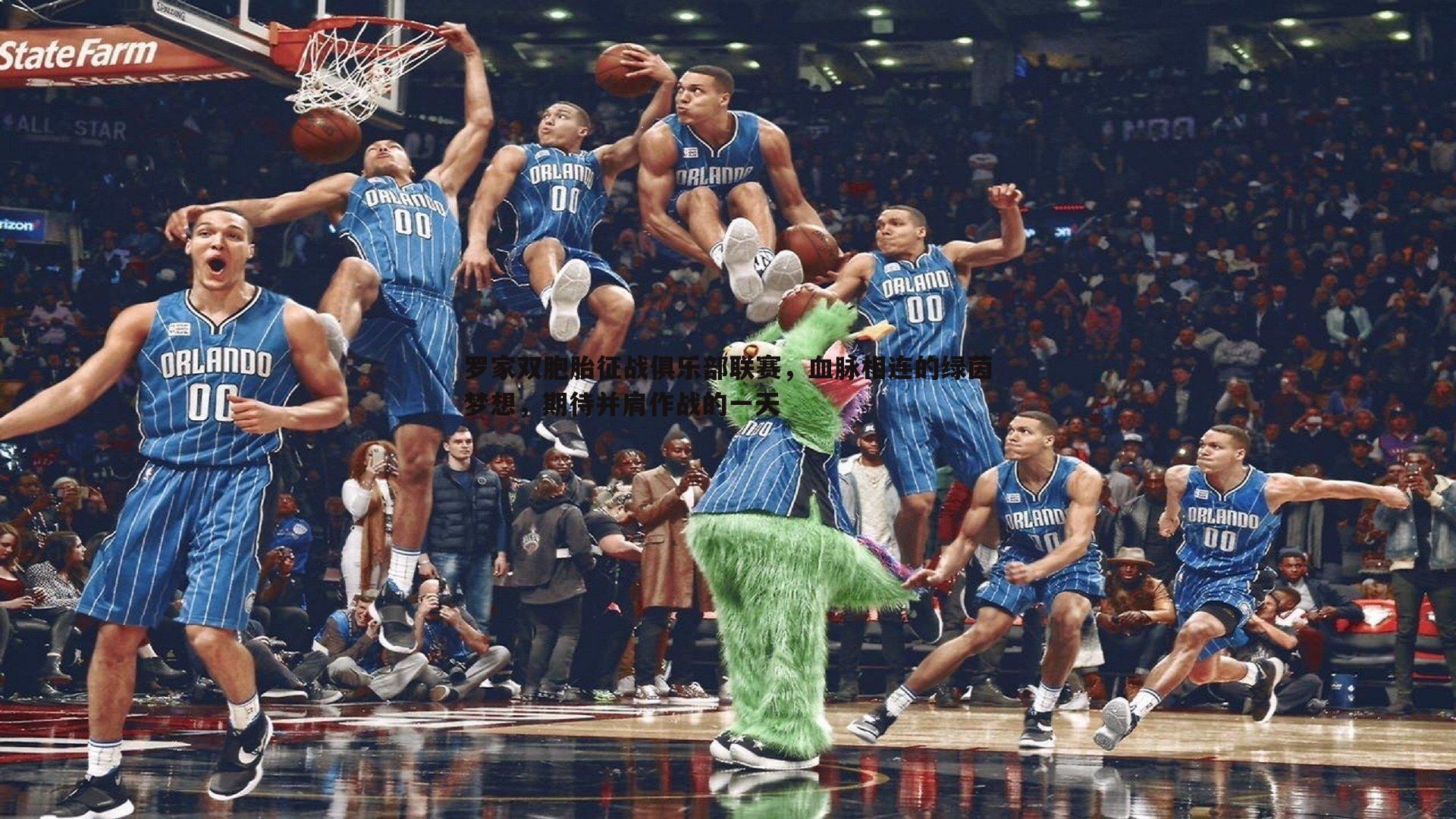 罗家双胞胎征战俱乐部联赛,血脉相连的绿茵梦想,期待并肩作战的一天