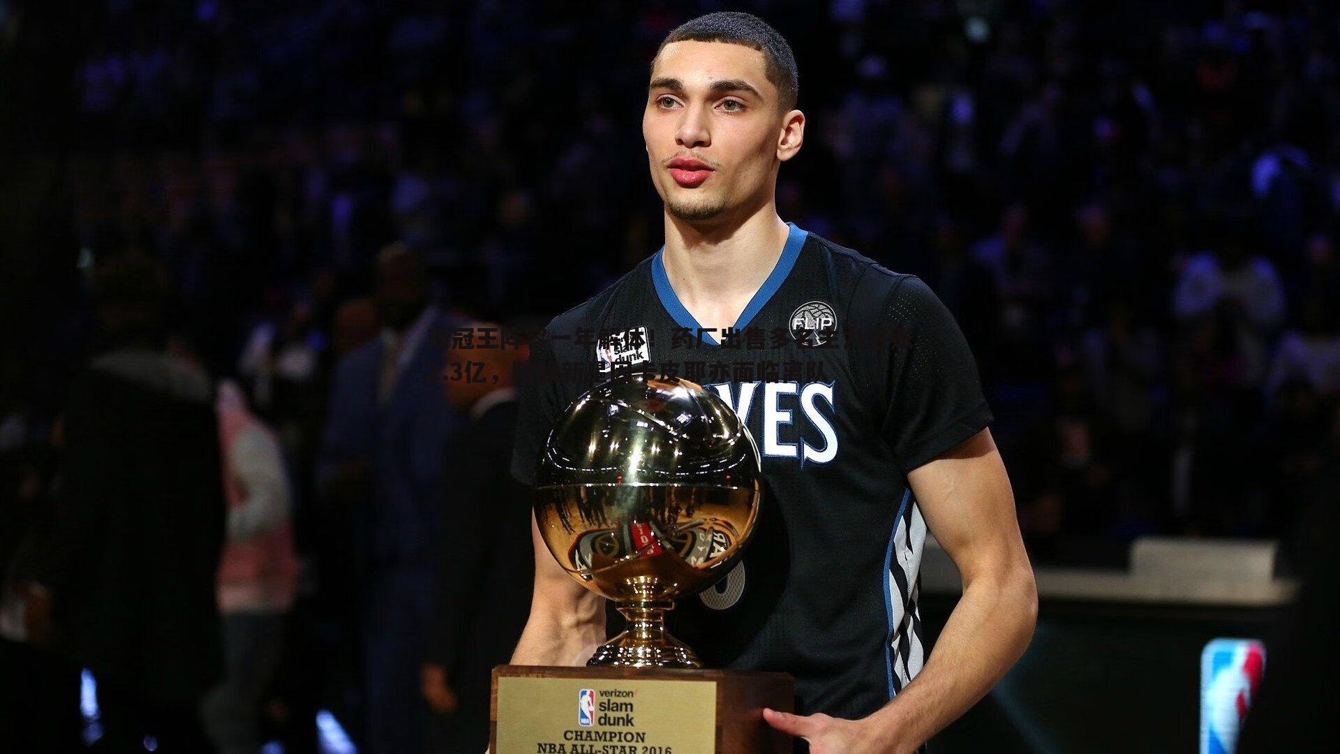 双冠王阵容一年解体!药厂出售多名主力进账2.3亿,防线新星因卡皮耶亦面临离队