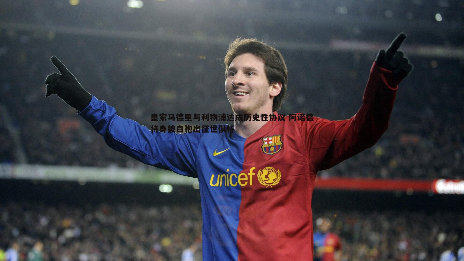 皇家马德里与利物浦达成历史性协议 阿诺德将身披白袍出征世俱杯