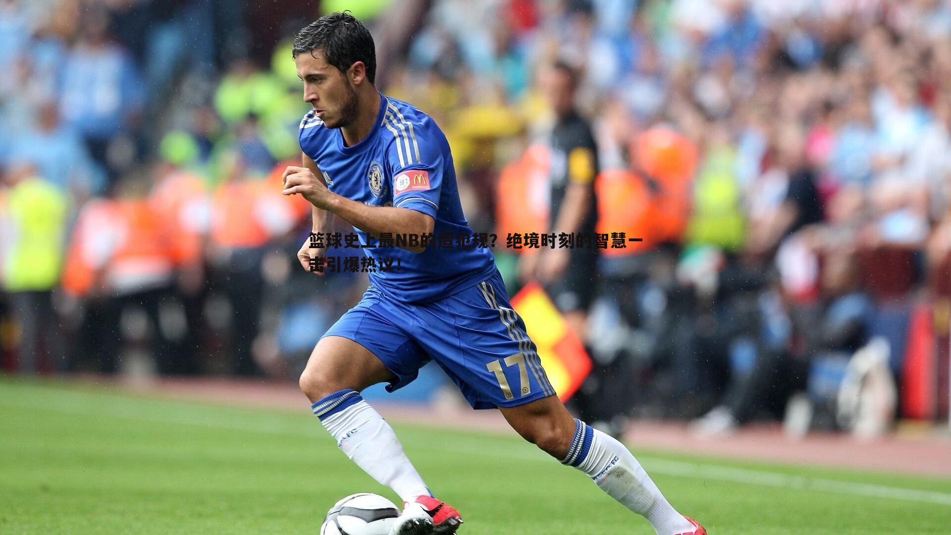 篮球史上最NB的造犯规?绝境时刻的智慧一击引爆热议!