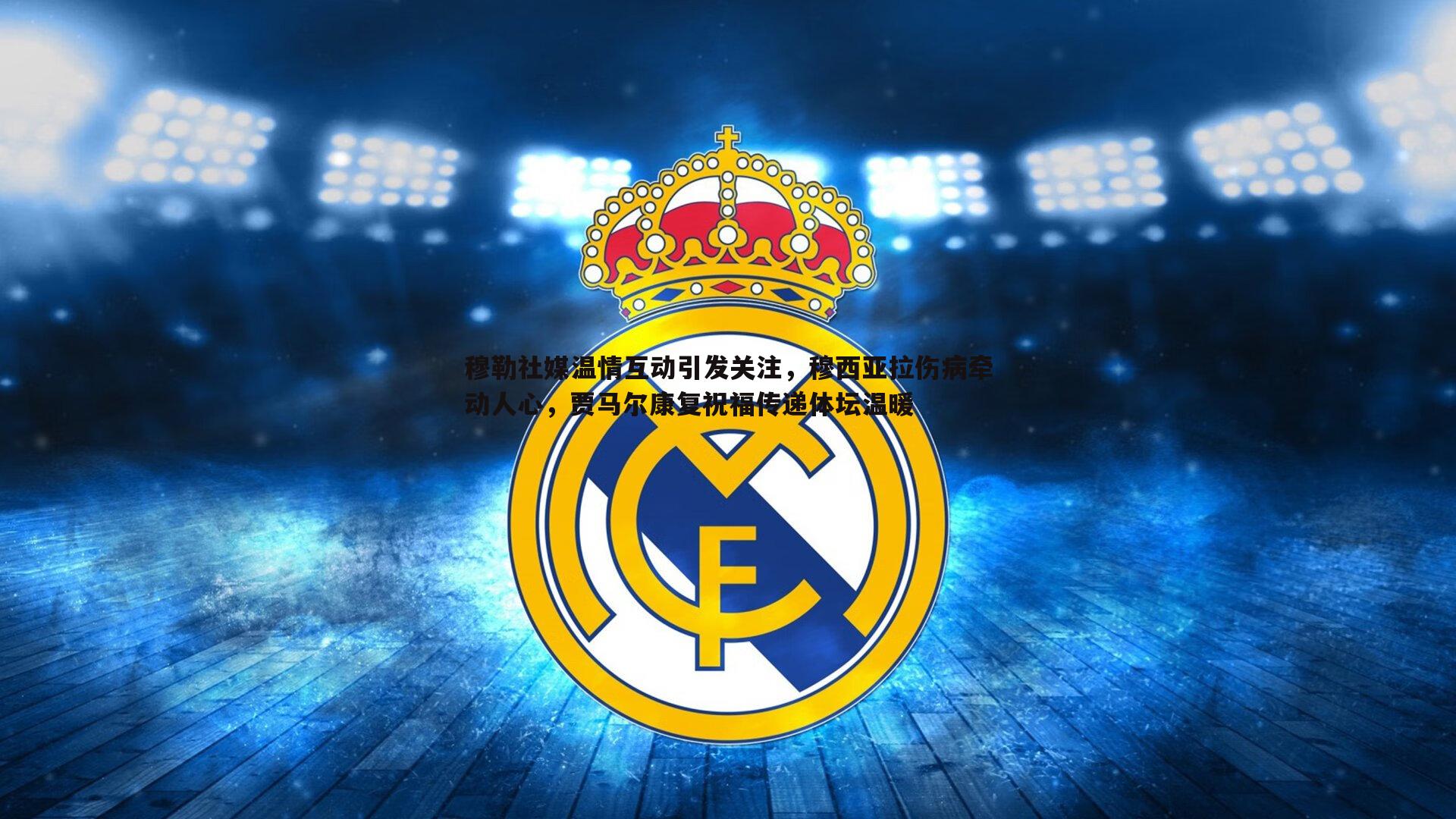 穆勒社媒温情互动引发关注，穆西亚拉伤病牵动人心，贾马尔康复祝福传递体坛温暖