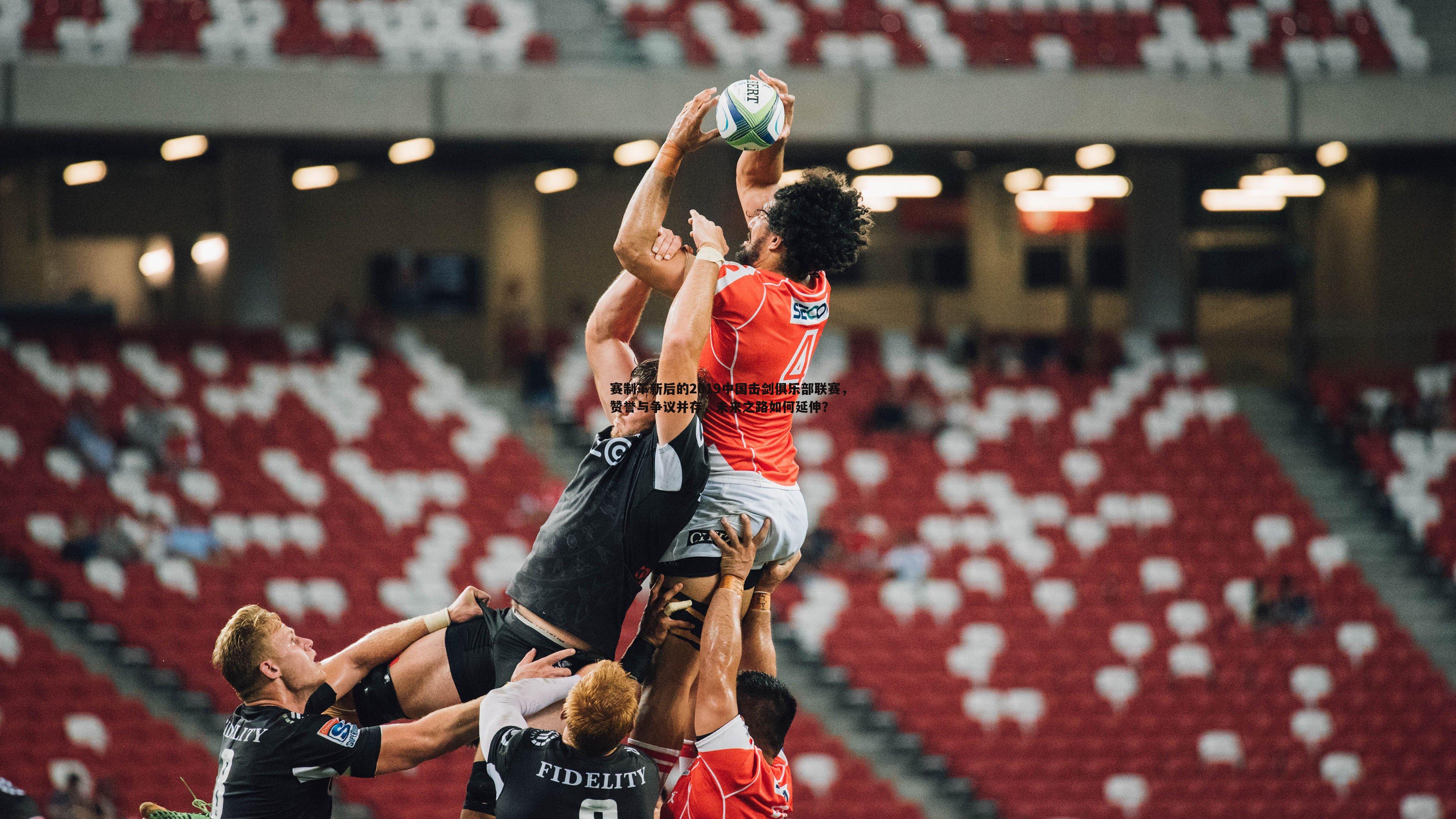 赛制革新后的2019中国击剑俱乐部联赛,赞誉与争议并存,未来之路如何延伸?