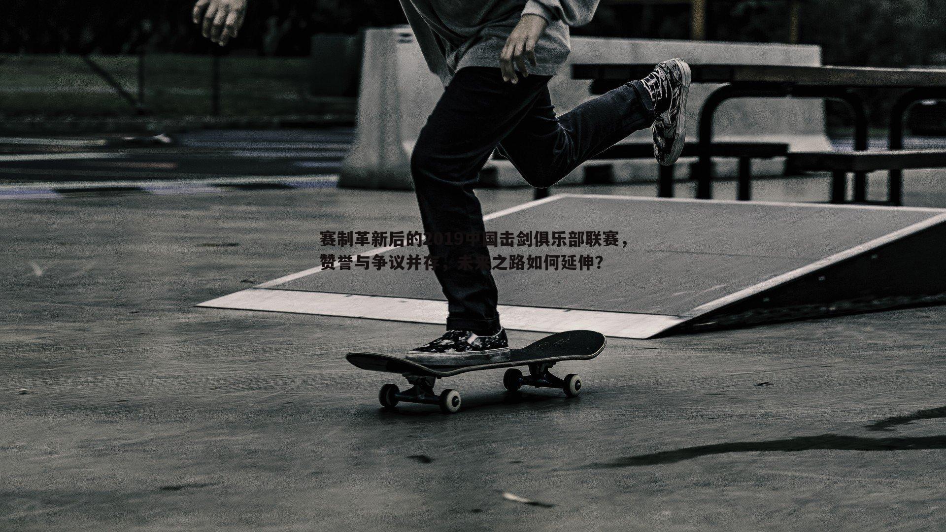 赛制革新后的2019中国击剑俱乐部联赛,赞誉与争议并存,未来之路如何延伸?