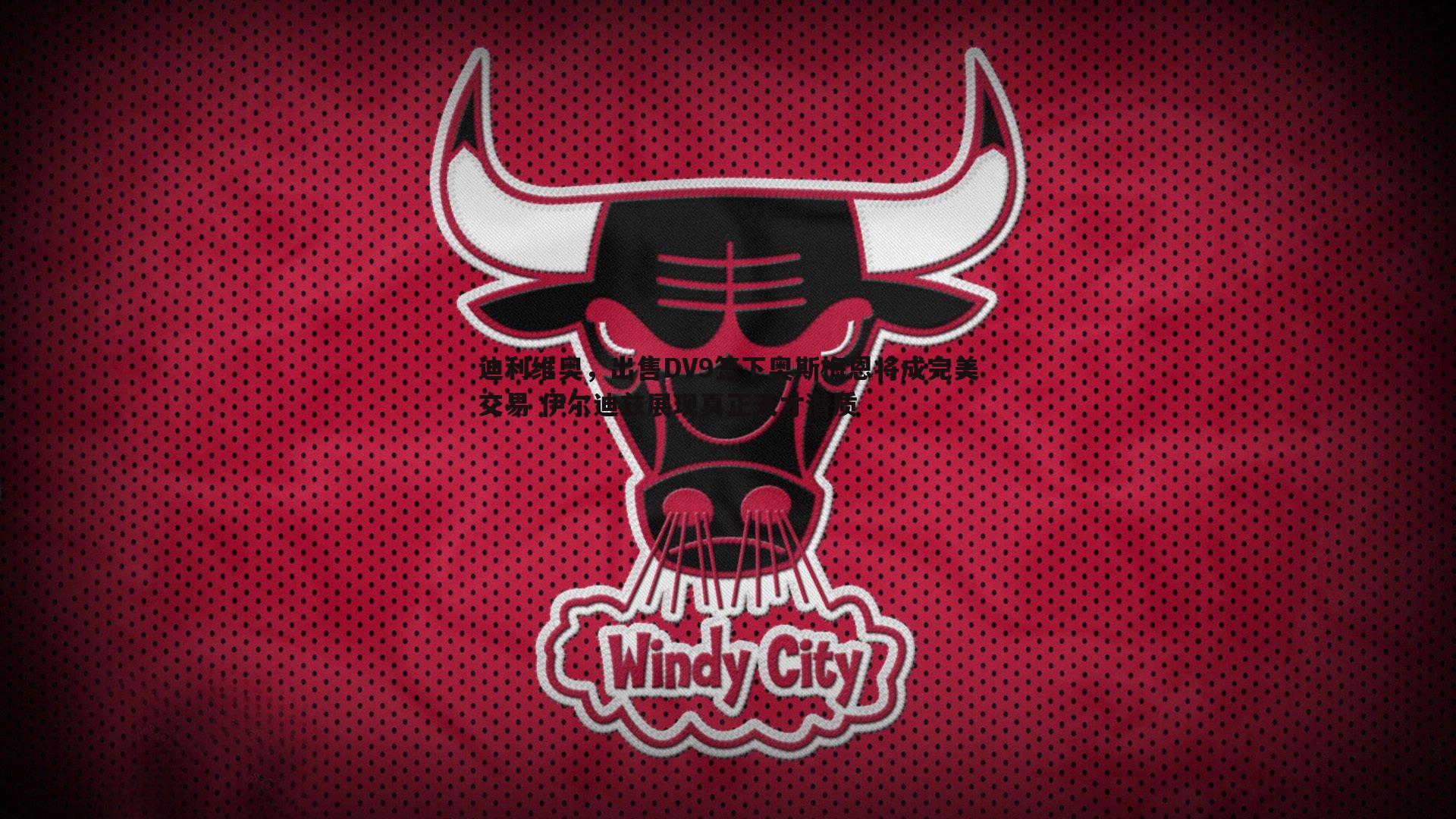 迪利维奥，出售DV9签下奥斯梅恩将成完美交易 伊尔迪兹展现真正天才潜质