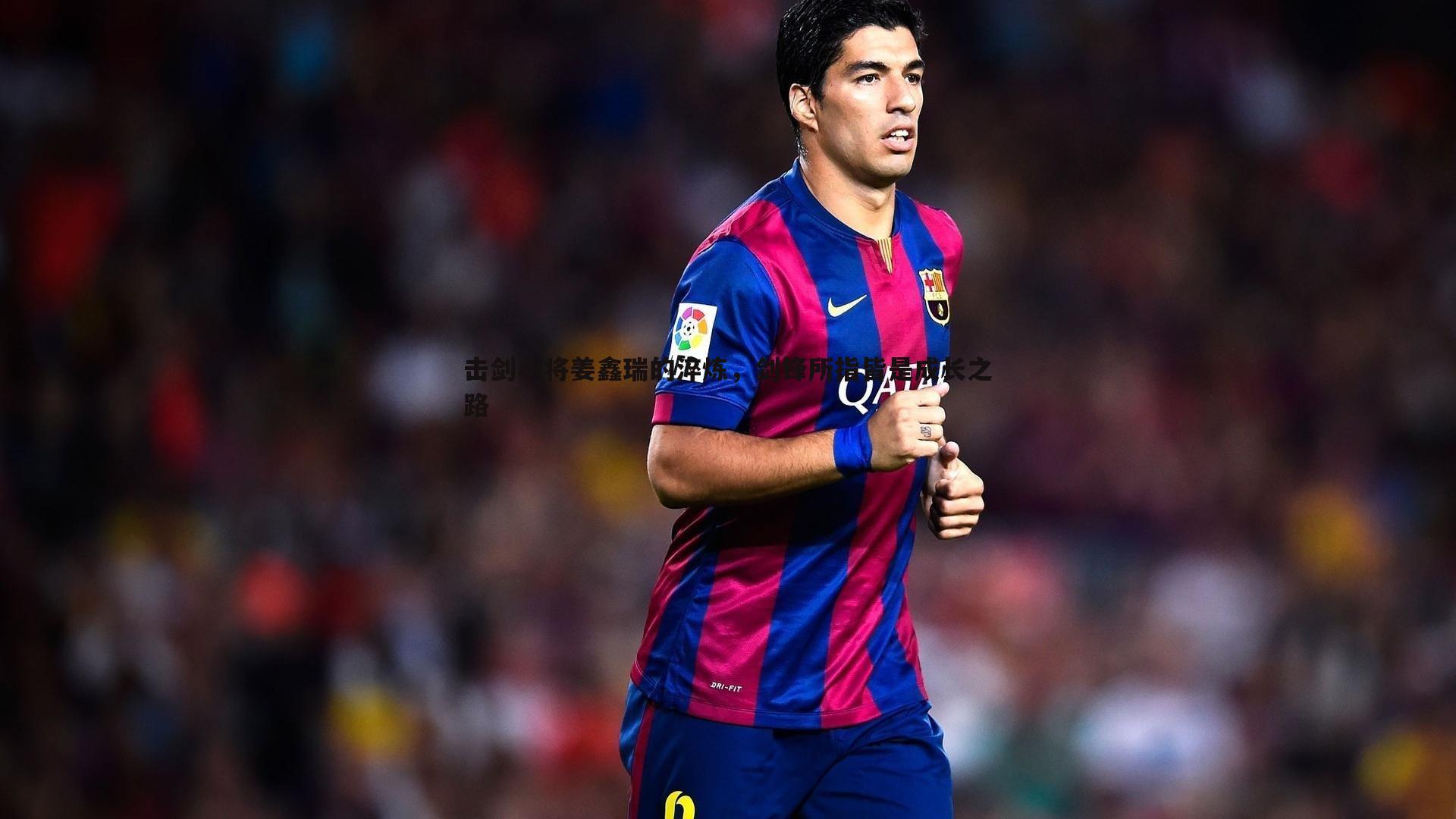 击剑小将姜鑫瑞的淬炼,剑锋所指皆是成长之路