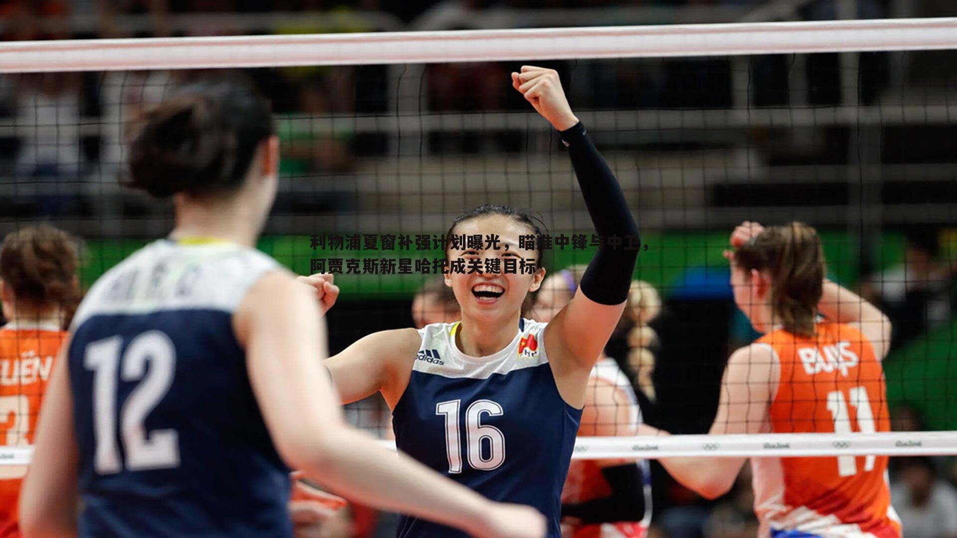 利物浦夏窗补强计划曝光,瞄准中锋与中卫,阿贾克斯新星哈托成关键目标