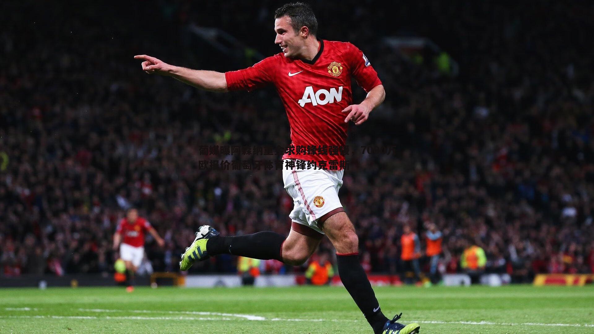 葡媒曝阿森纳重金求购锋线强援，7000万欧报价葡萄牙体育神锋约克雷斯