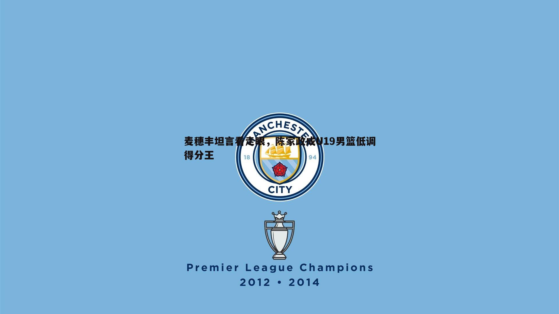 麦穗丰坦言看走眼，陈家政成U19男篮低调得分王